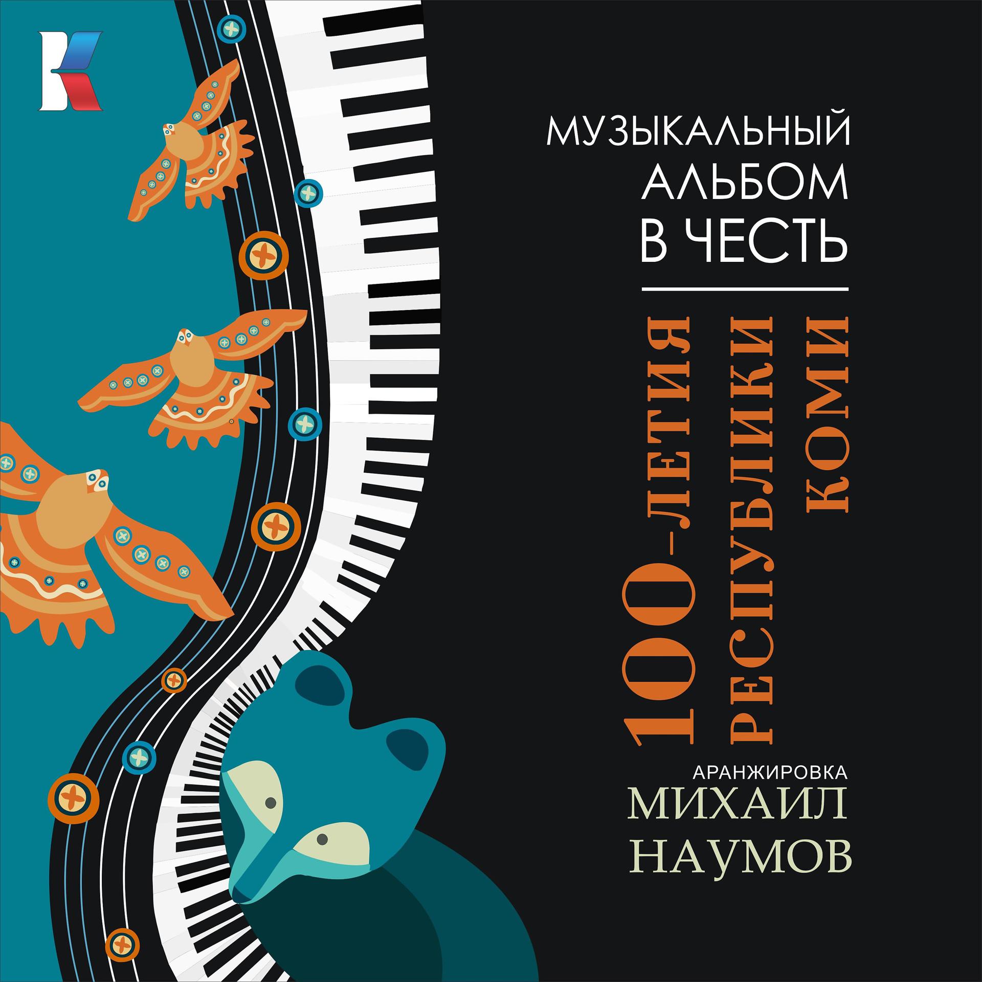 Постер альбома Музыкальный альбом в честь 100-летия Республики Коми