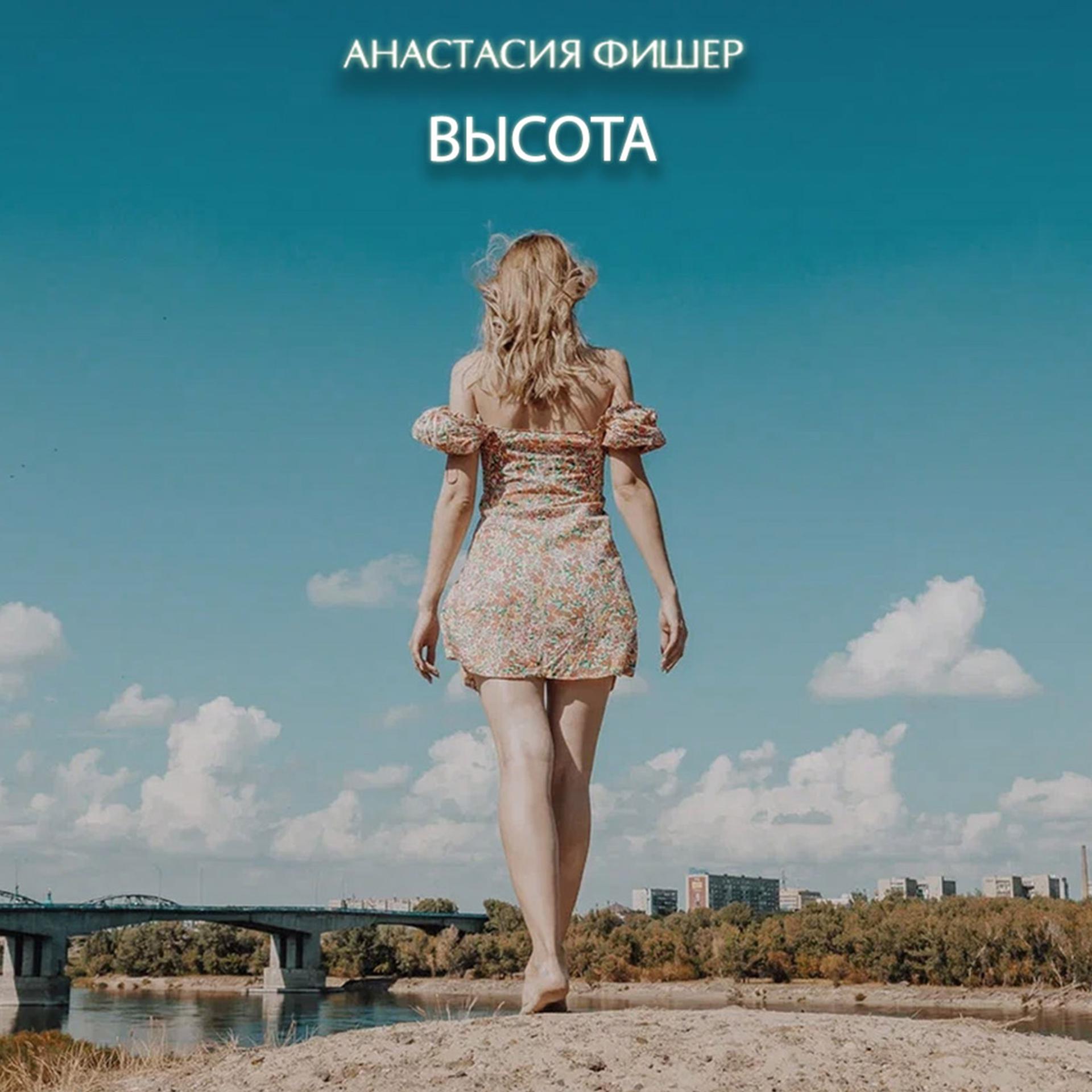 Постер альбома Анастасия Фишер - Высота
