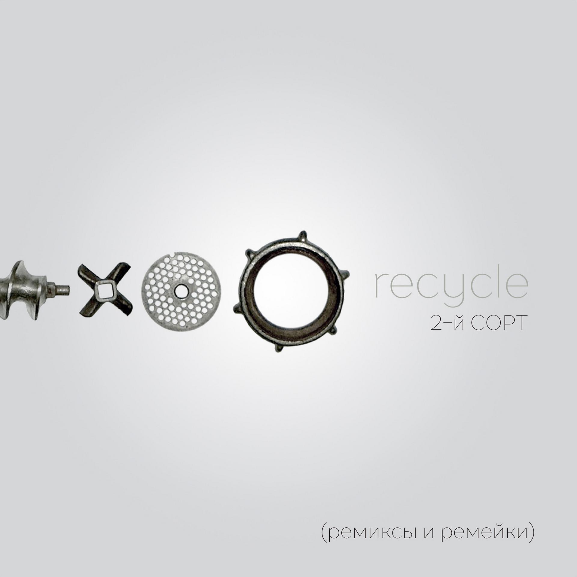 Постер альбома recycle (ремиксы и ремейки)