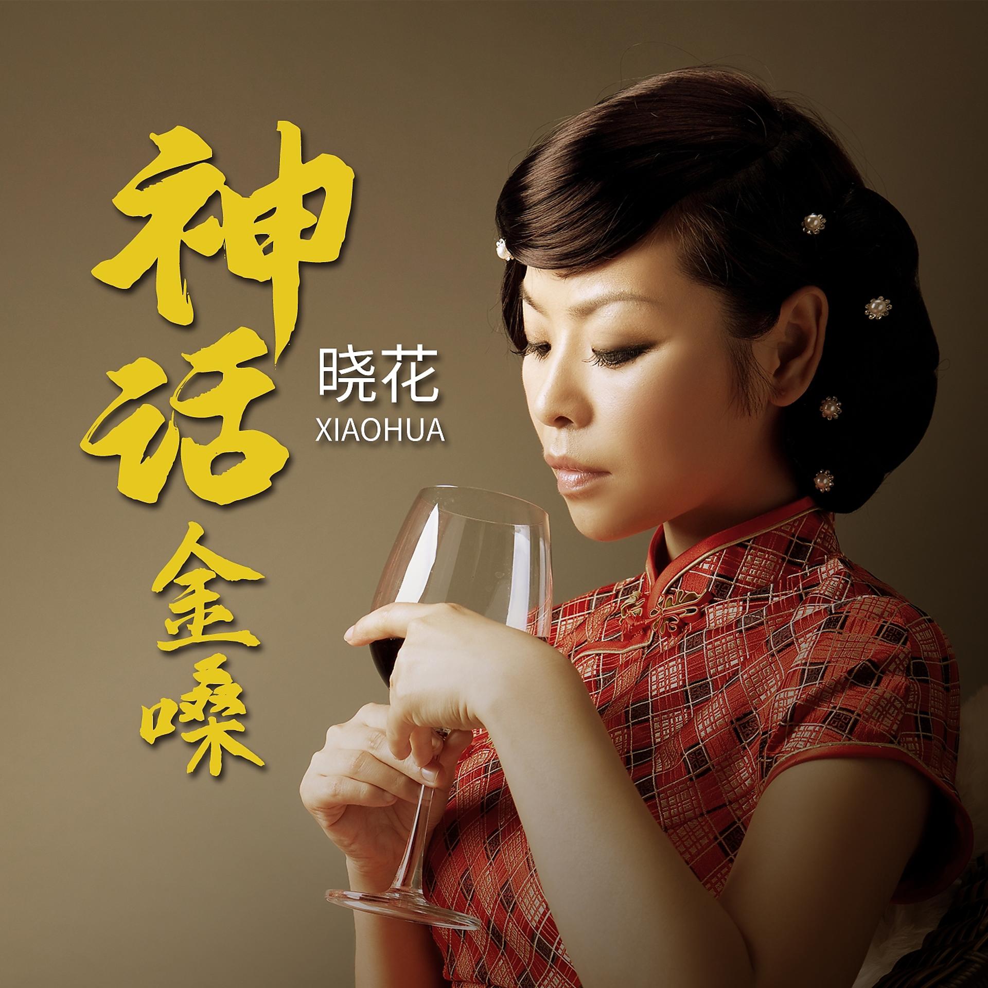 Постер альбома 神话金嗓