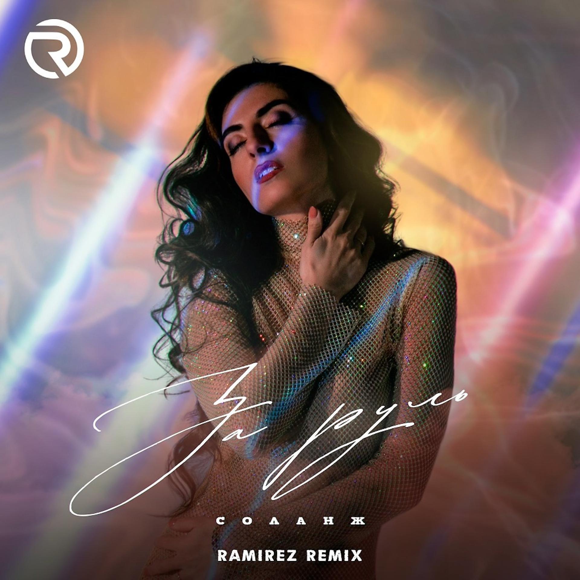 Постер альбома За руль (Ramirez Remix)
