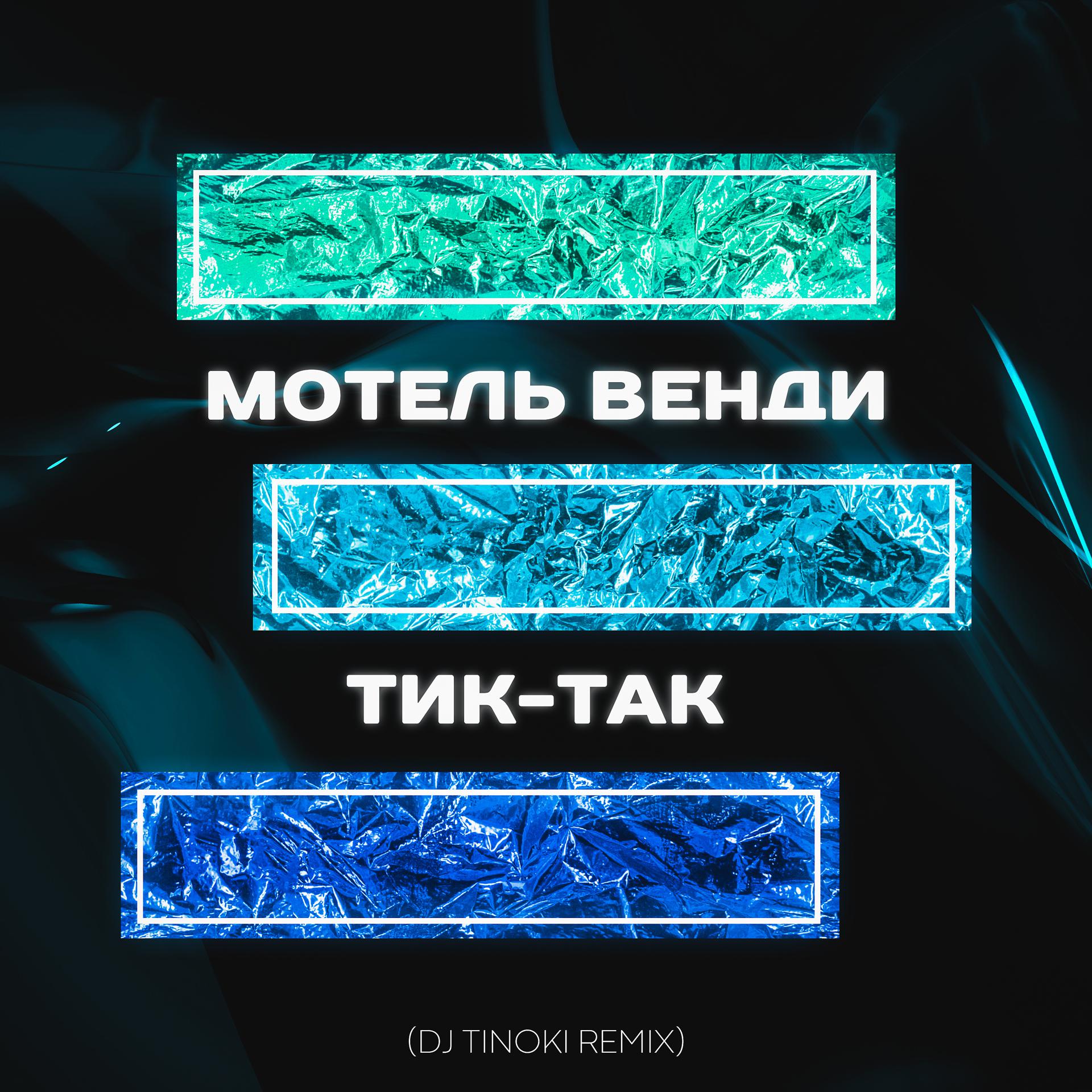 Постер альбома Тик-так (Dj TINOKI Remix)