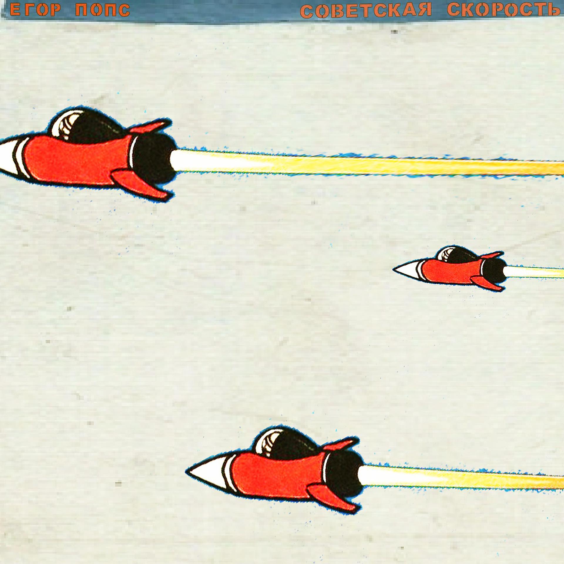 Постер альбома Советская скорость