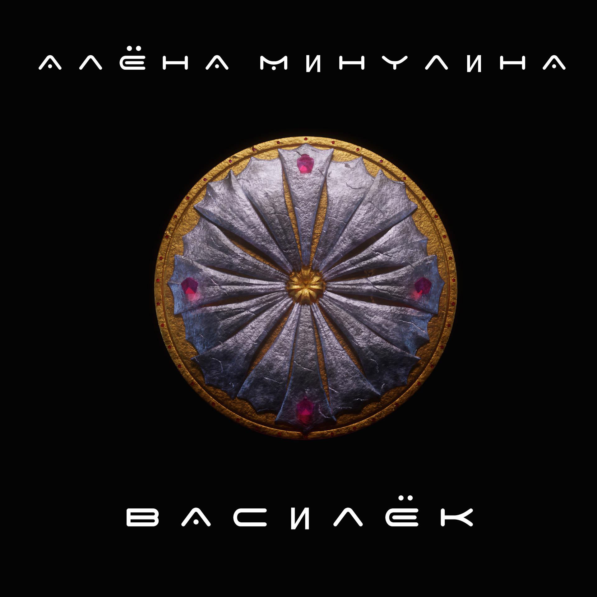 Постер альбома Василёк
