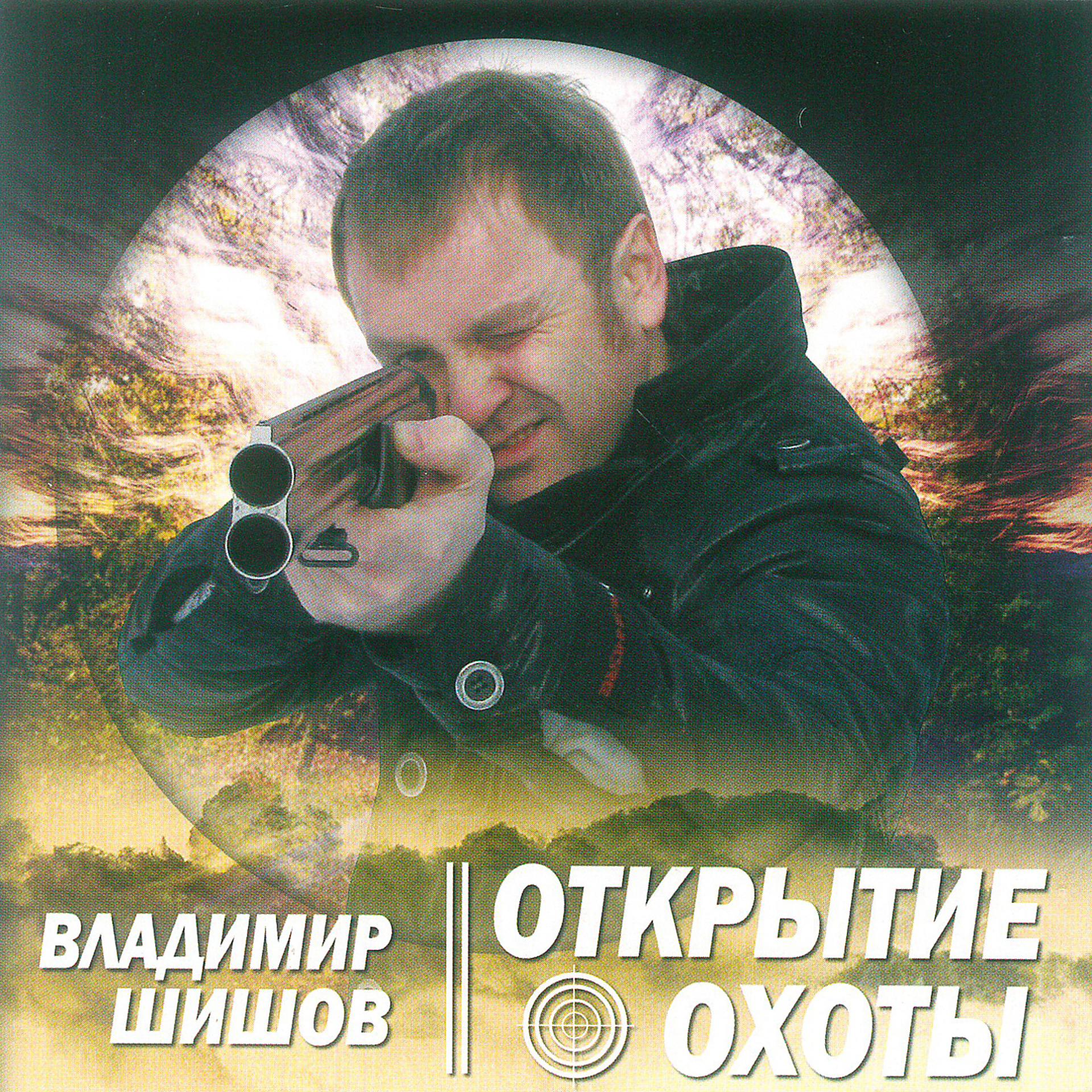 Постер альбома Открытие охоты