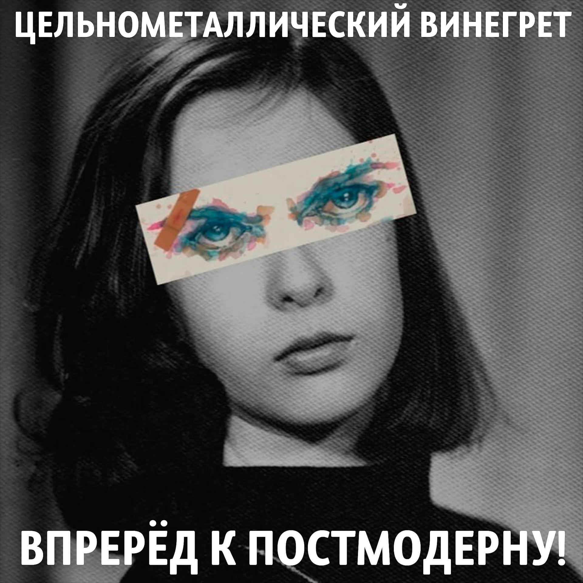 Постер альбома Вперёд к постмодерну!