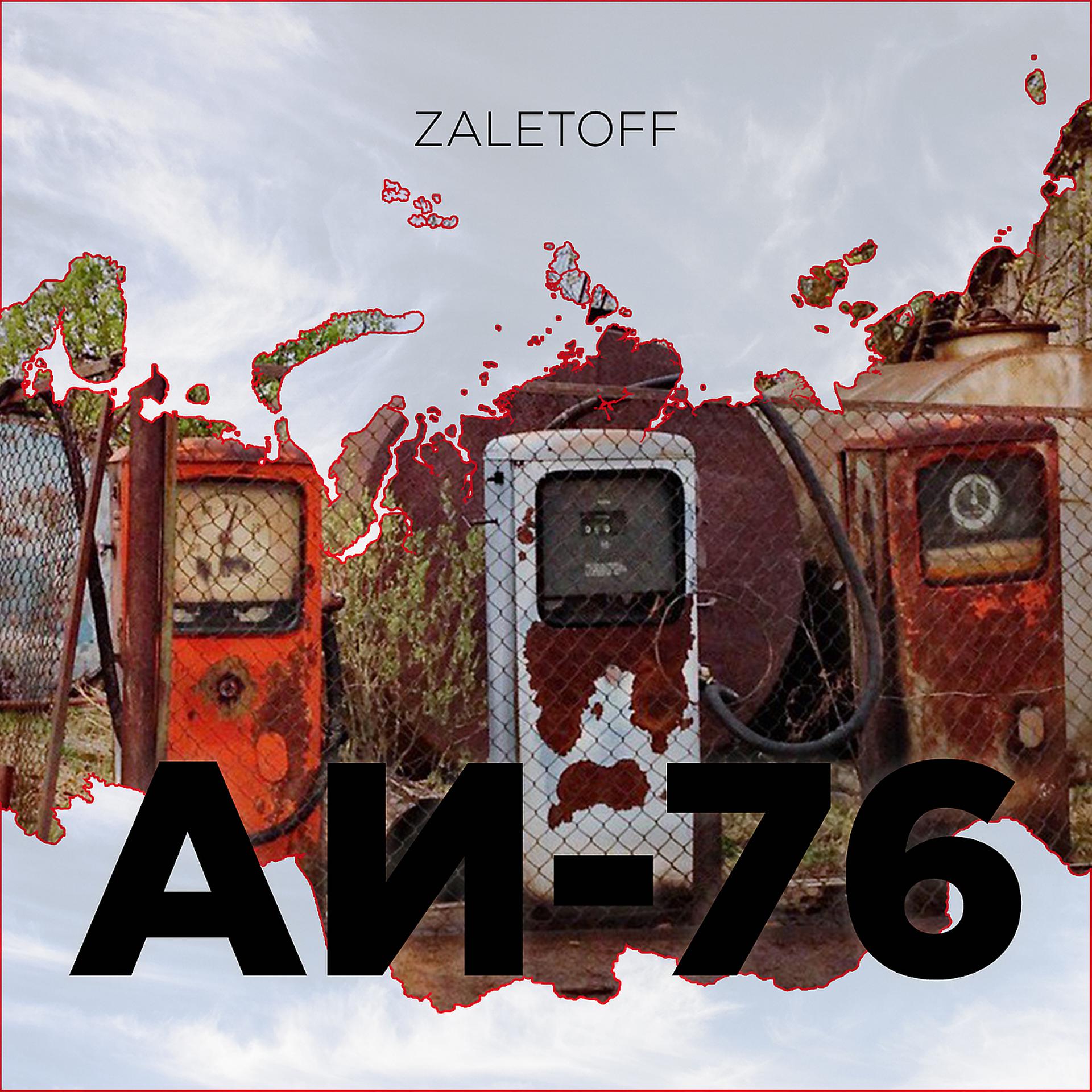 Постер альбома Аи-76