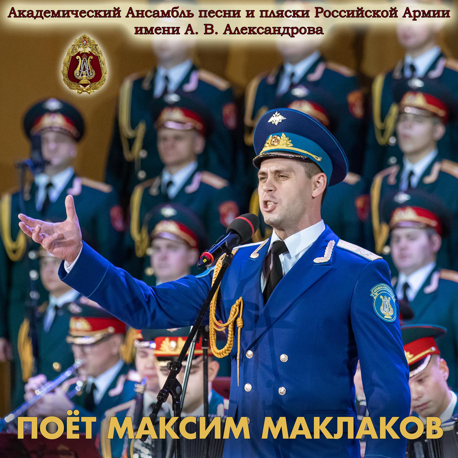 Постер альбома Поёт Максим Маклаков