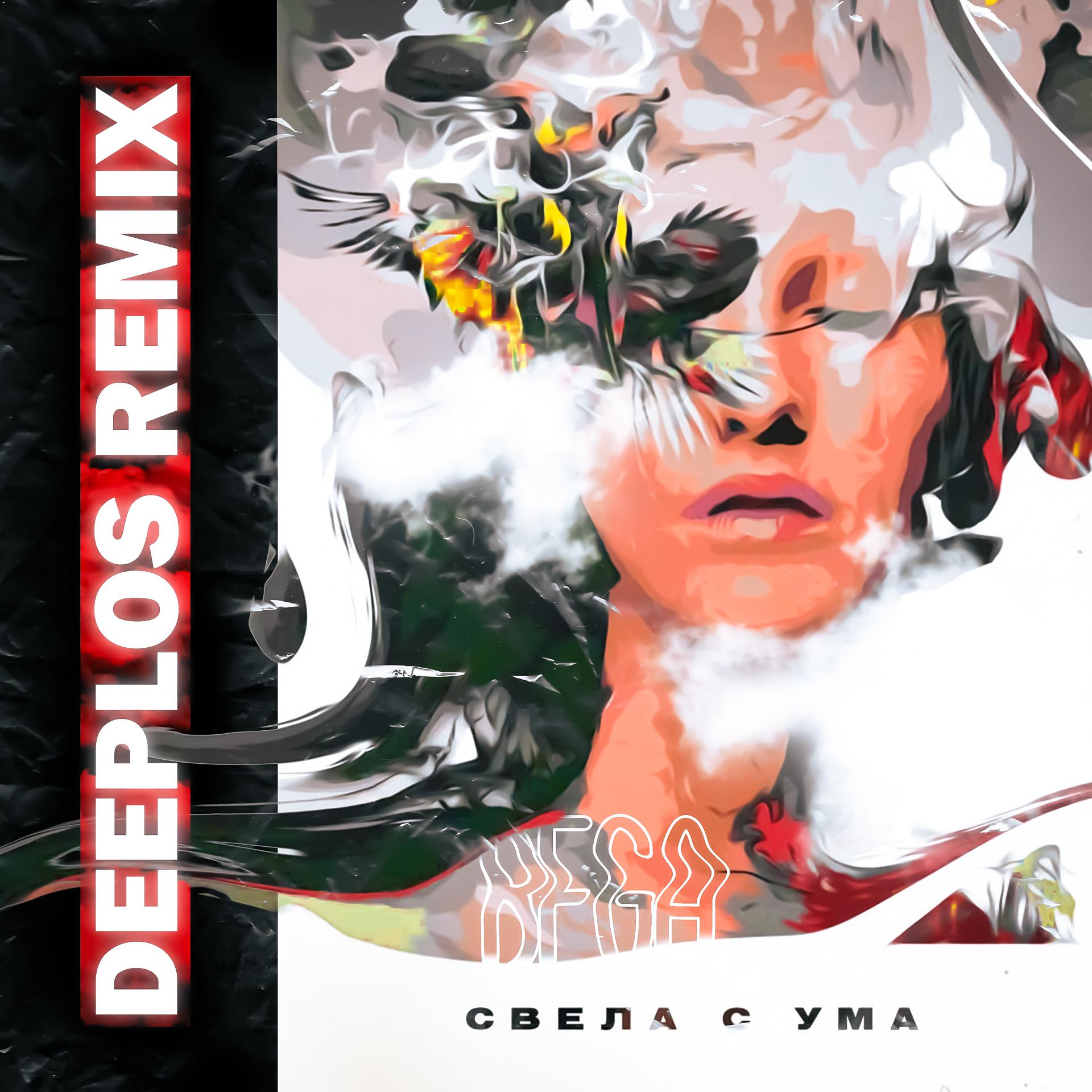 Постер альбома Свела с ума (Deeplos Remix)
