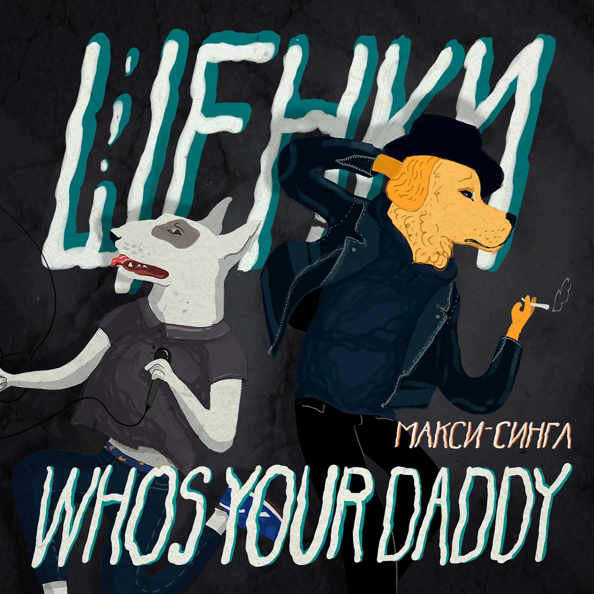 Постер к треку ЩЕНКИ - Who`s Your Daddy?