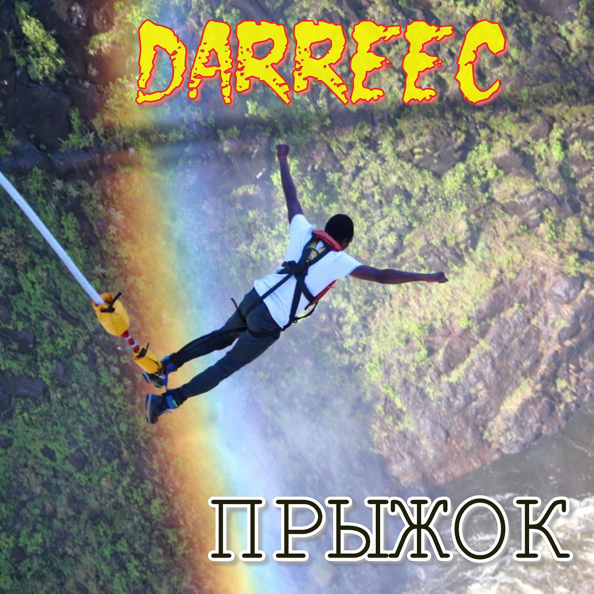 Постер к треку DarReec - Прыжок