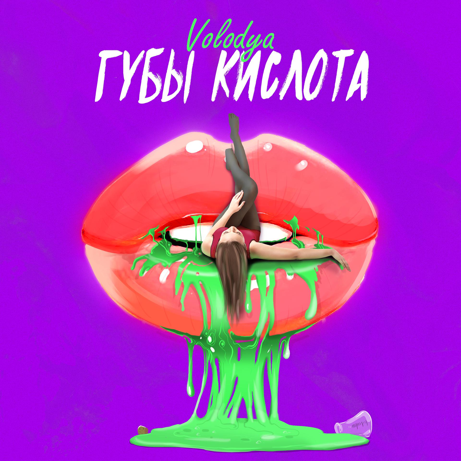 Постер альбома Губы Кислота