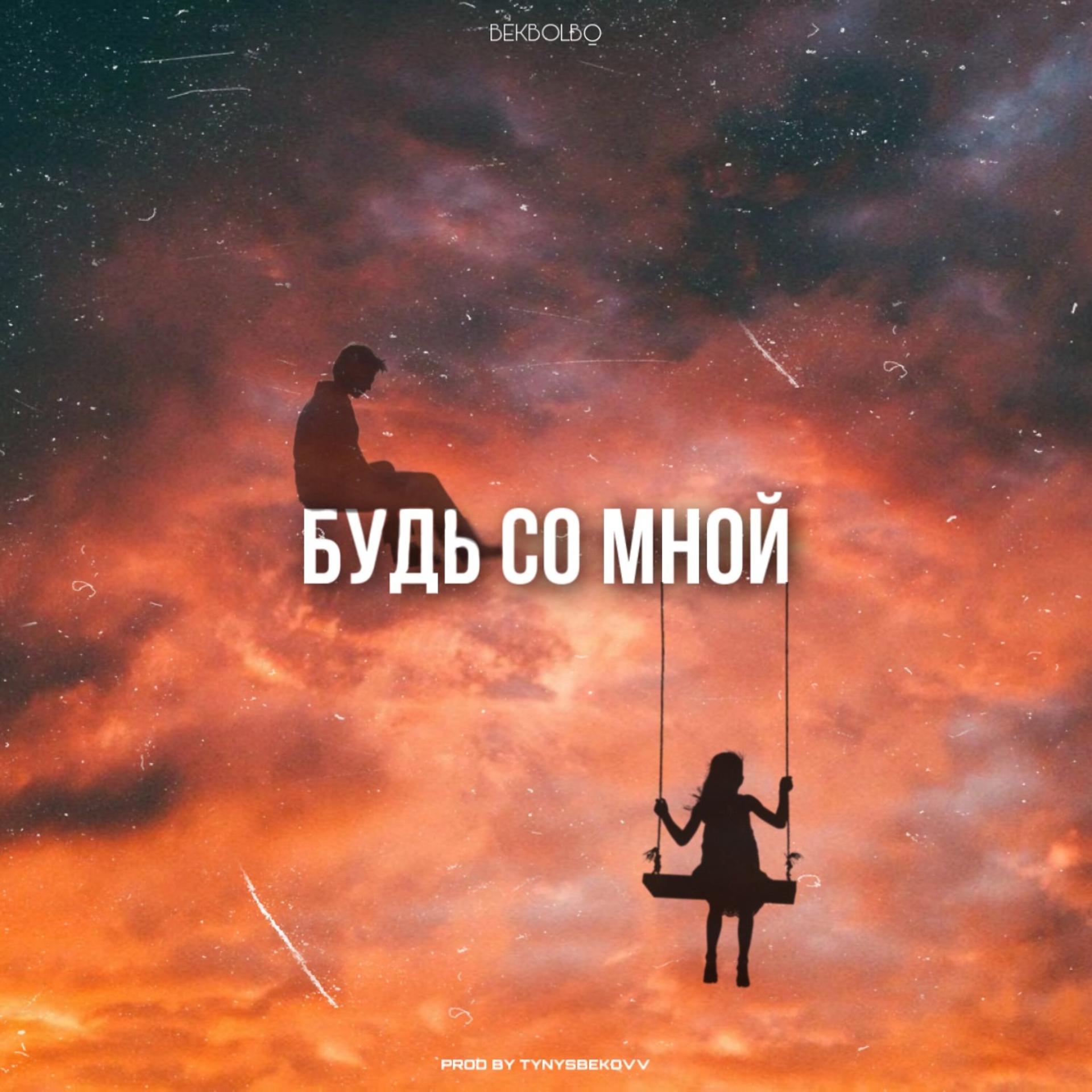 Постер альбома Будь со мной (prod. Tynysbekovv)