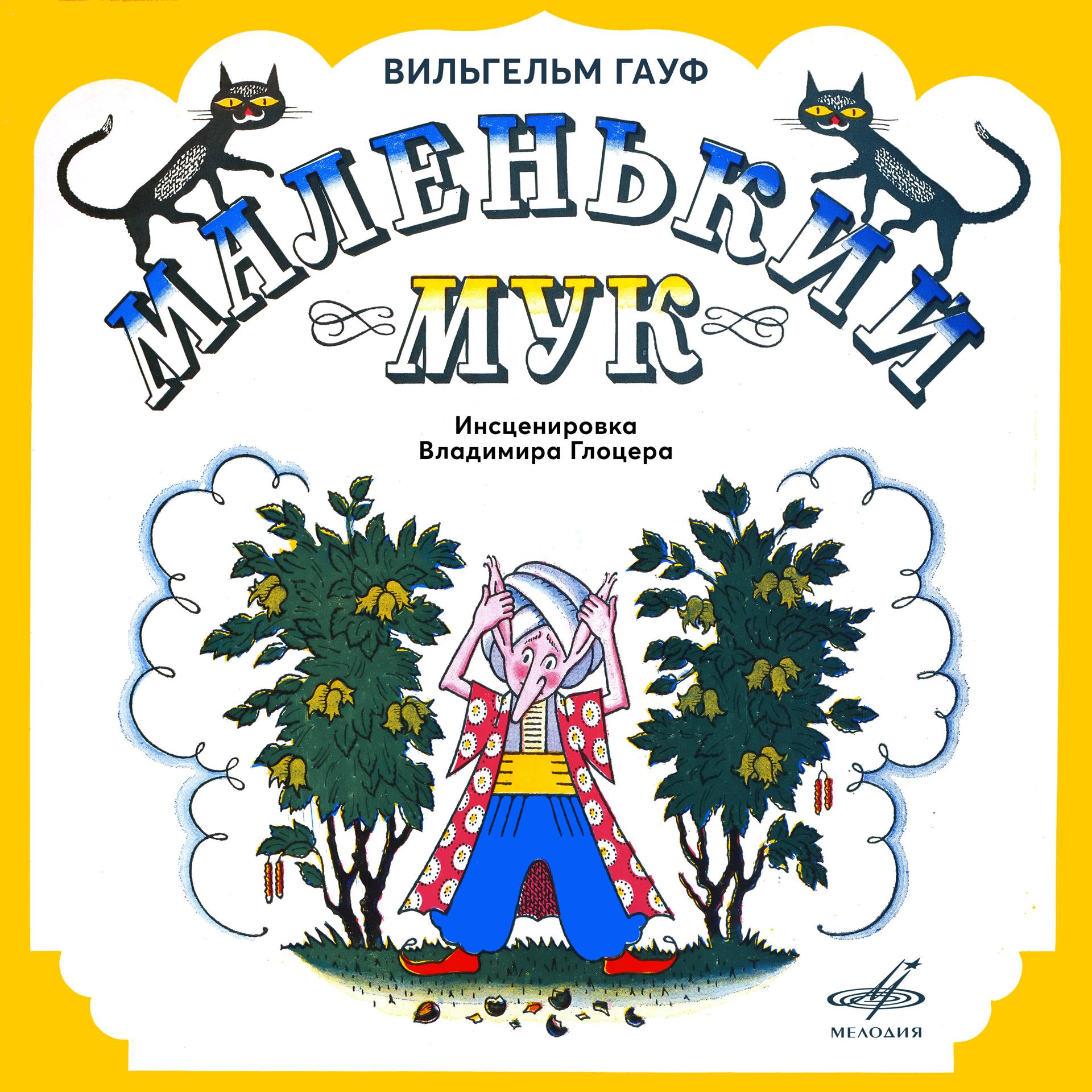Постер альбома Вильгельм Гауф: Маленький Мук
