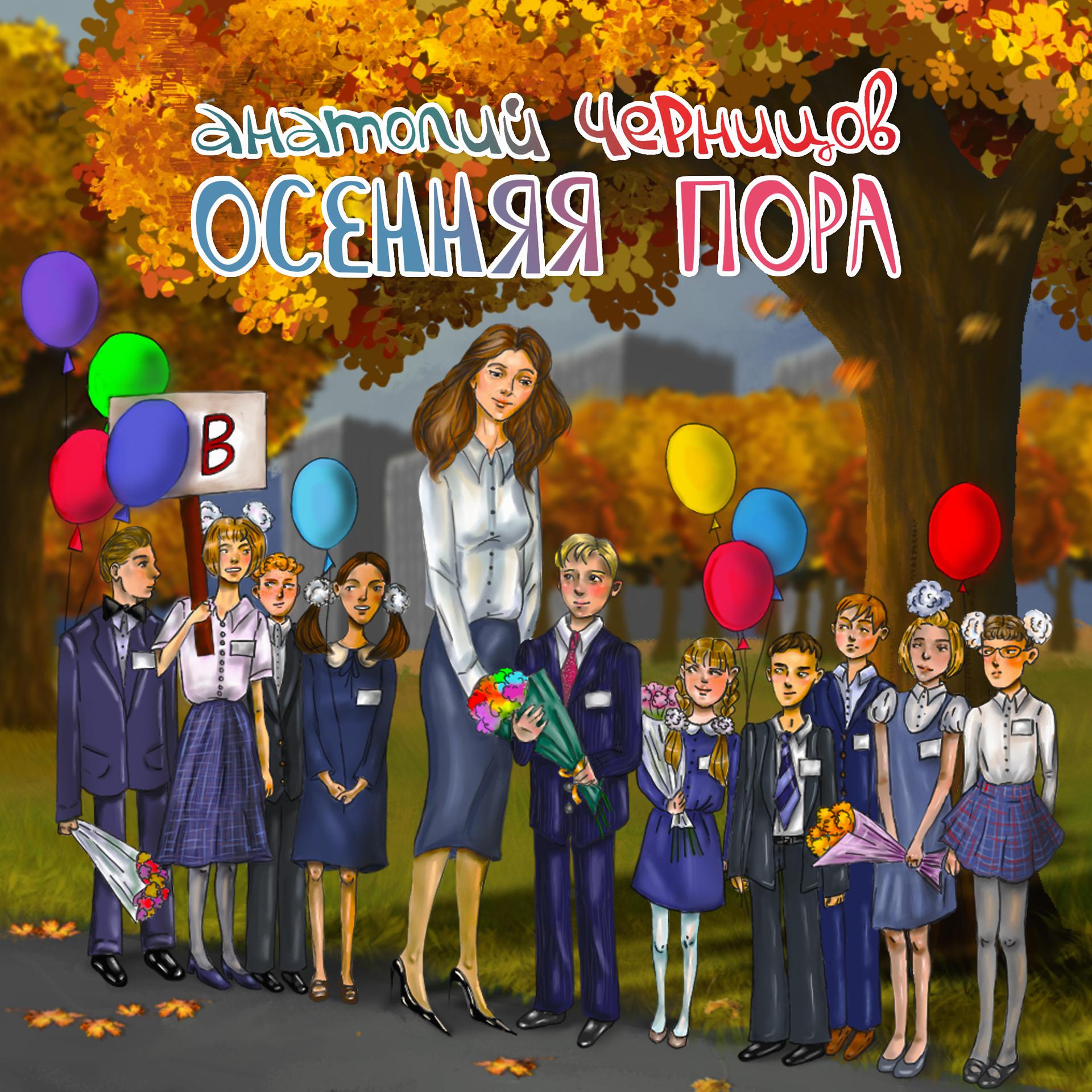 Постер альбома Осенняя пора
