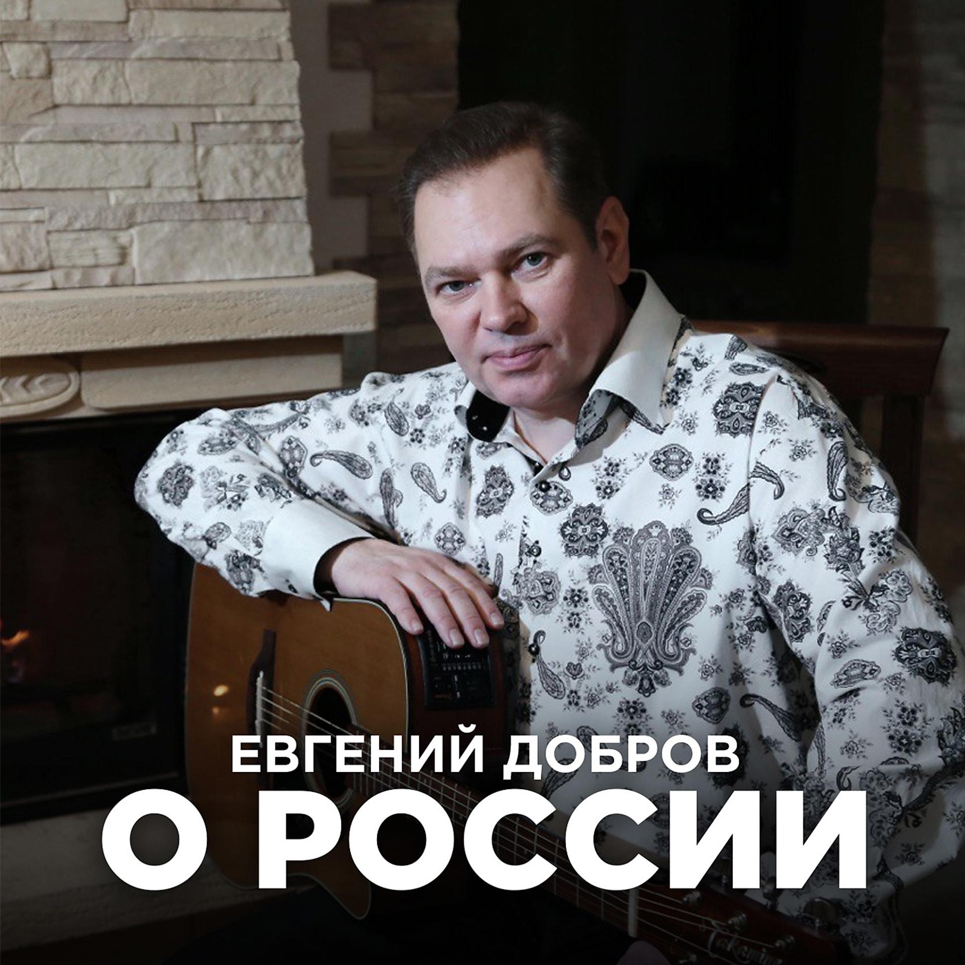 Постер альбома О России