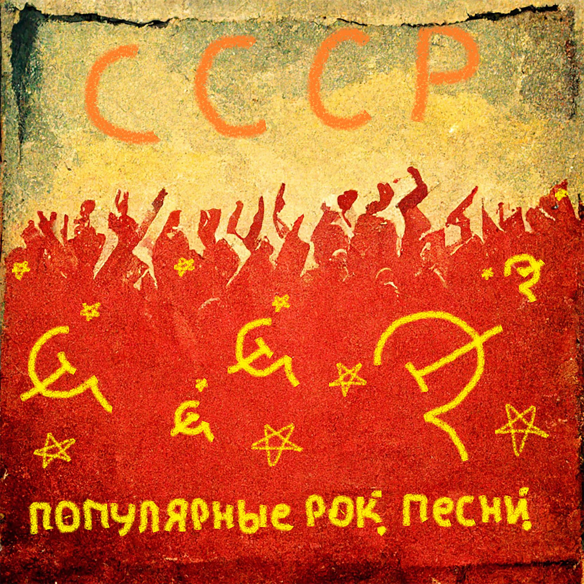 Постер альбома СССР. Популярные рок песни