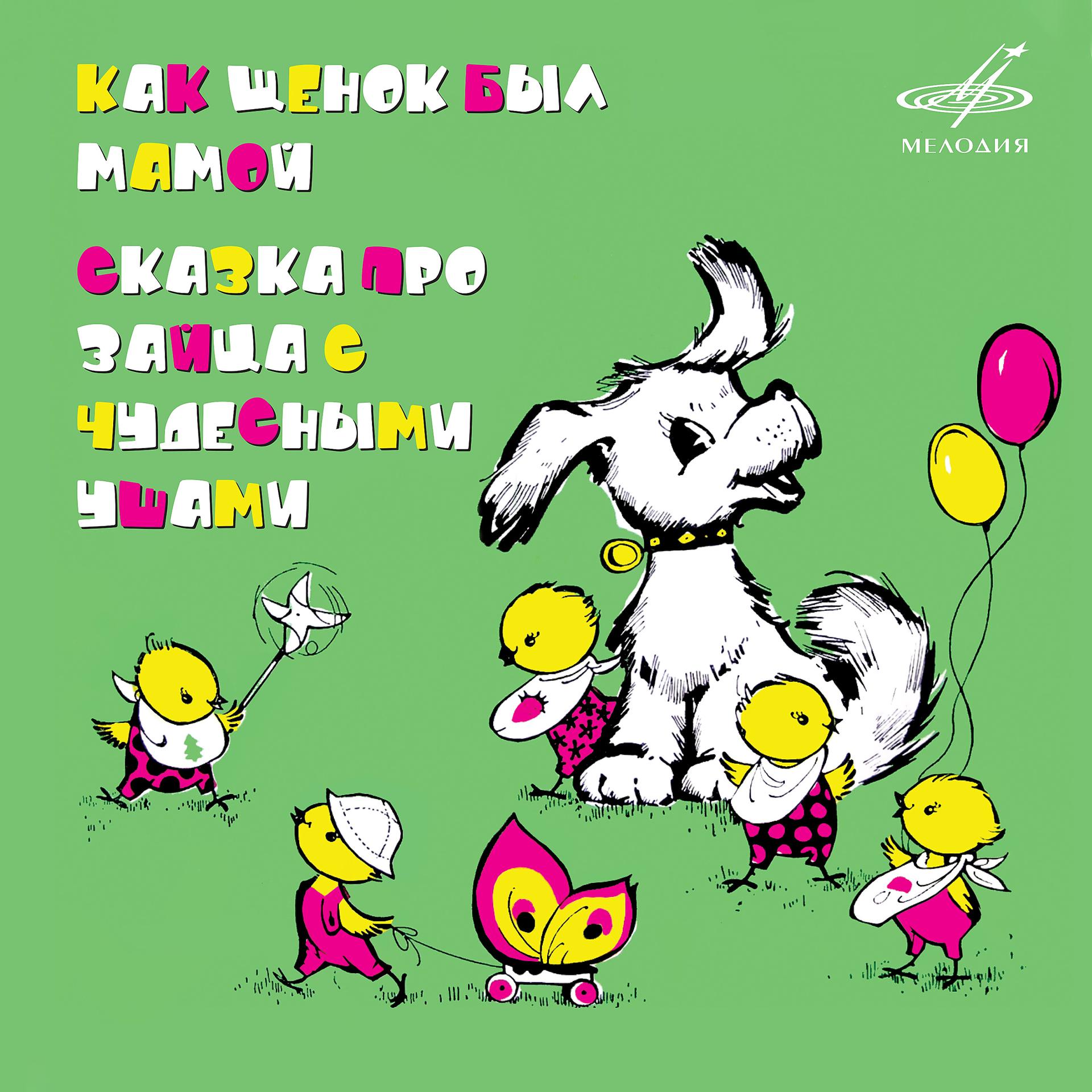 Постер альбома Как щенок был мамой и Сказка про Зайца с чудесными ушами