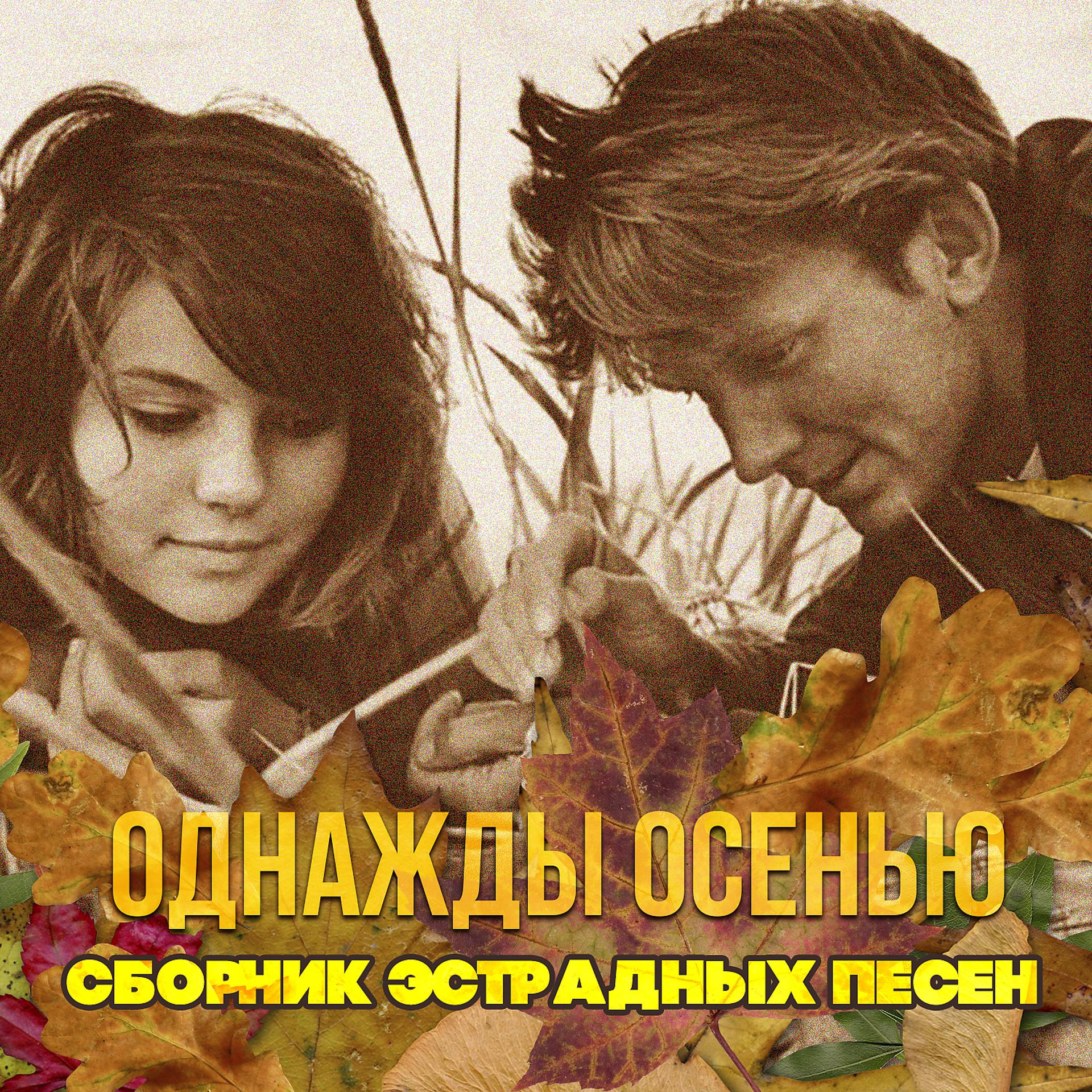 Постер альбома Однажды осенью - сентябрь