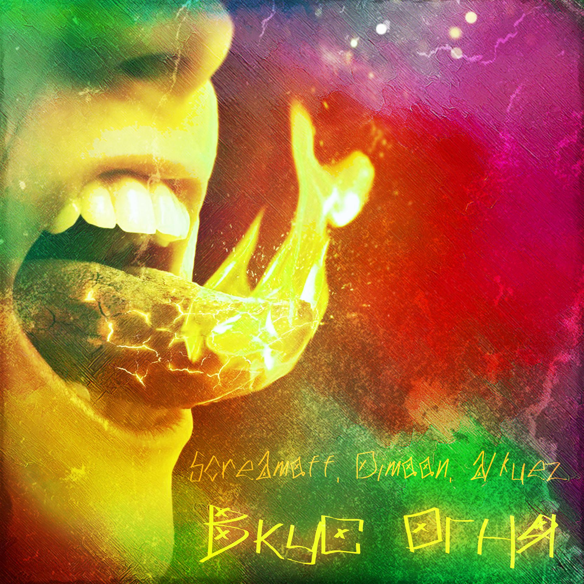 Постер альбома Вкус oгня (feat. Dimoon, Alkuez)
