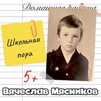 Постер альбома Школьная пора