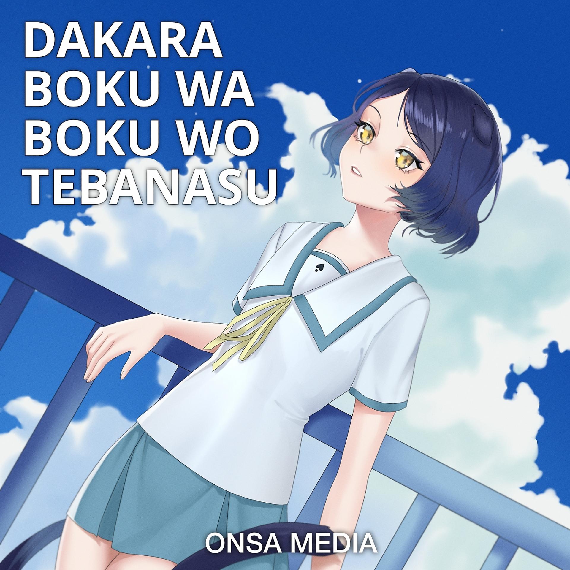 Постер альбома Dakara Boku wa Boku wo Tebanasu