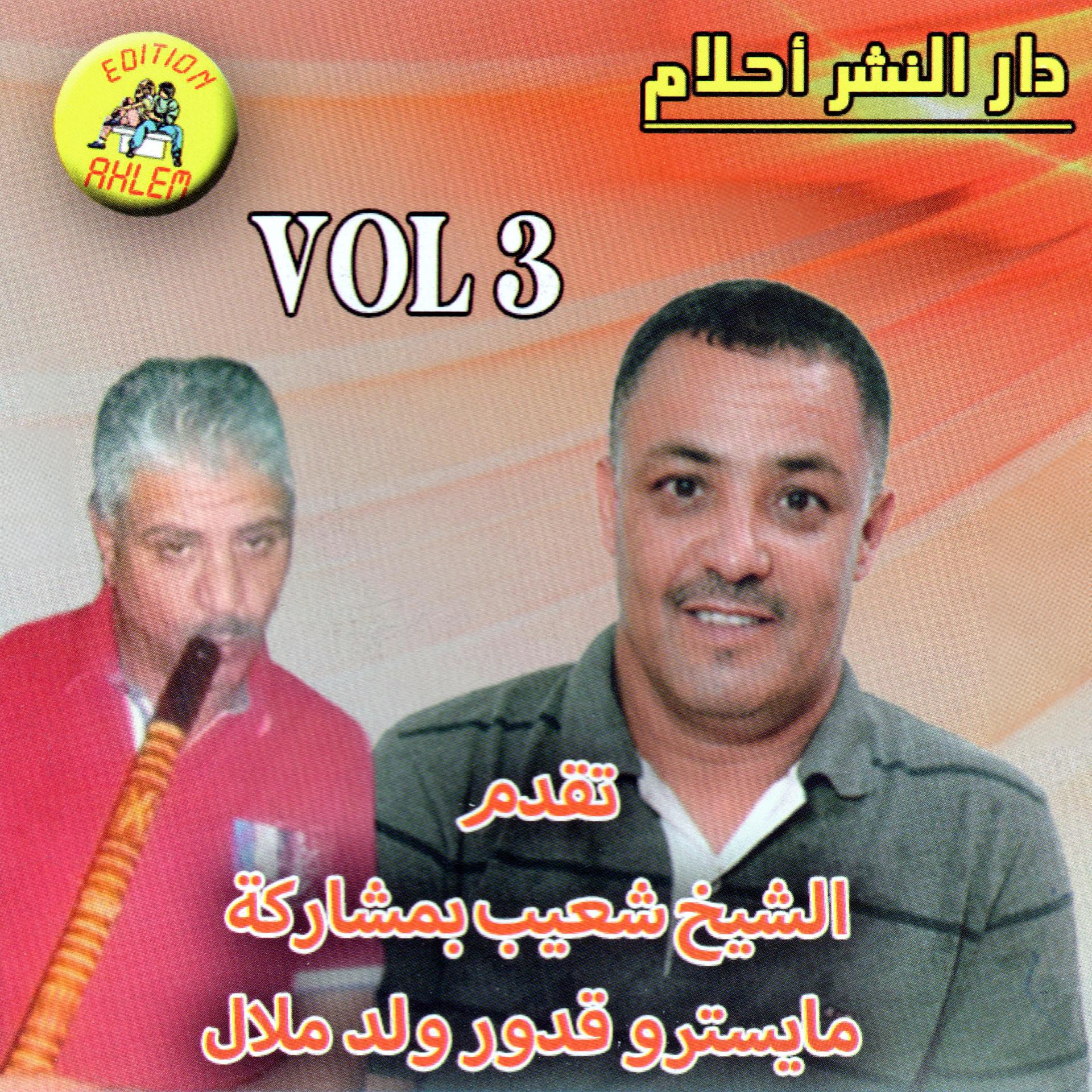 Постер альбома cheikh Chaib avec Meastro Oueld Melal, vol. 3