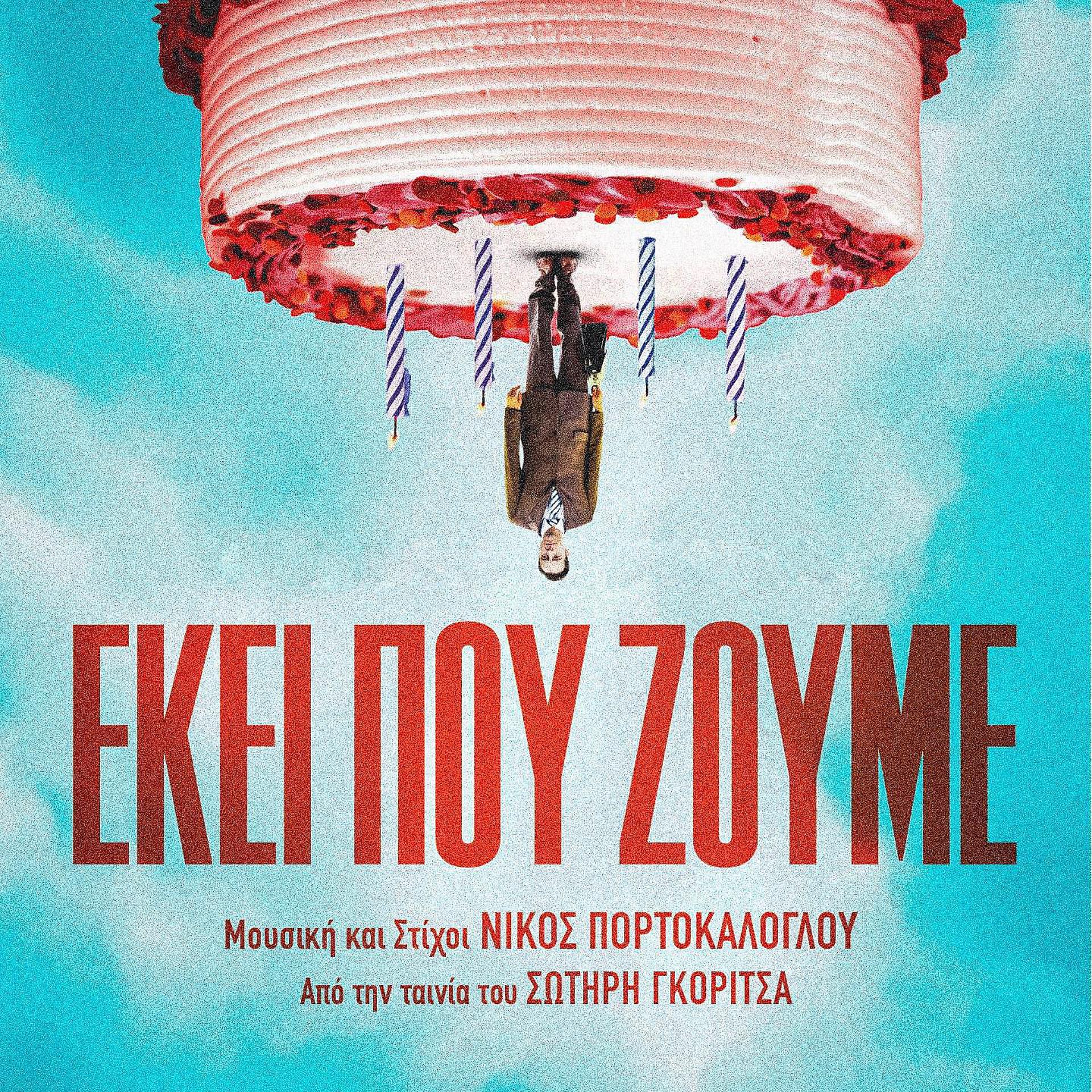 Постер альбома Ekei Pou Zoume