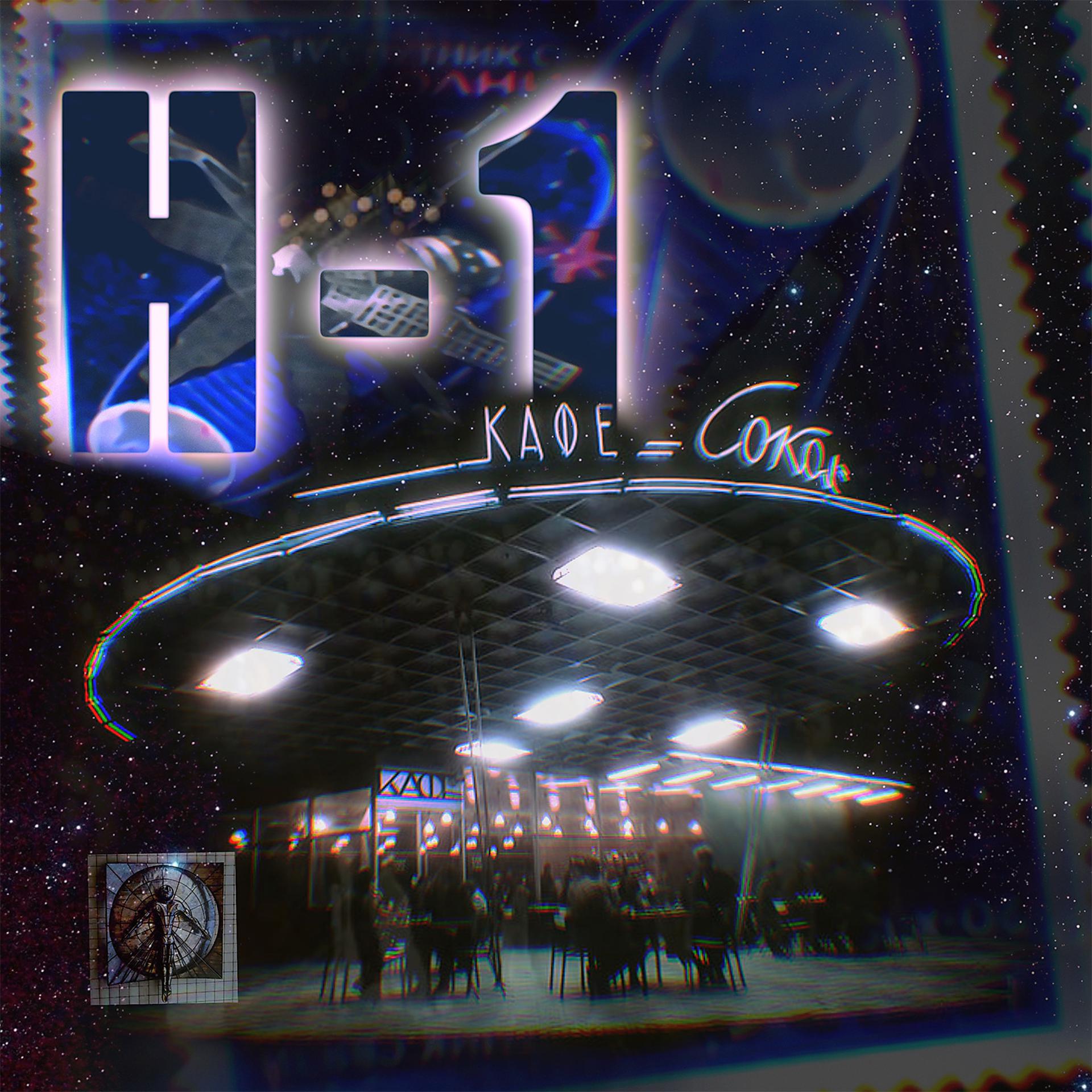 Постер альбома Кораблики во Вселенной или песни звёздного почтальона
