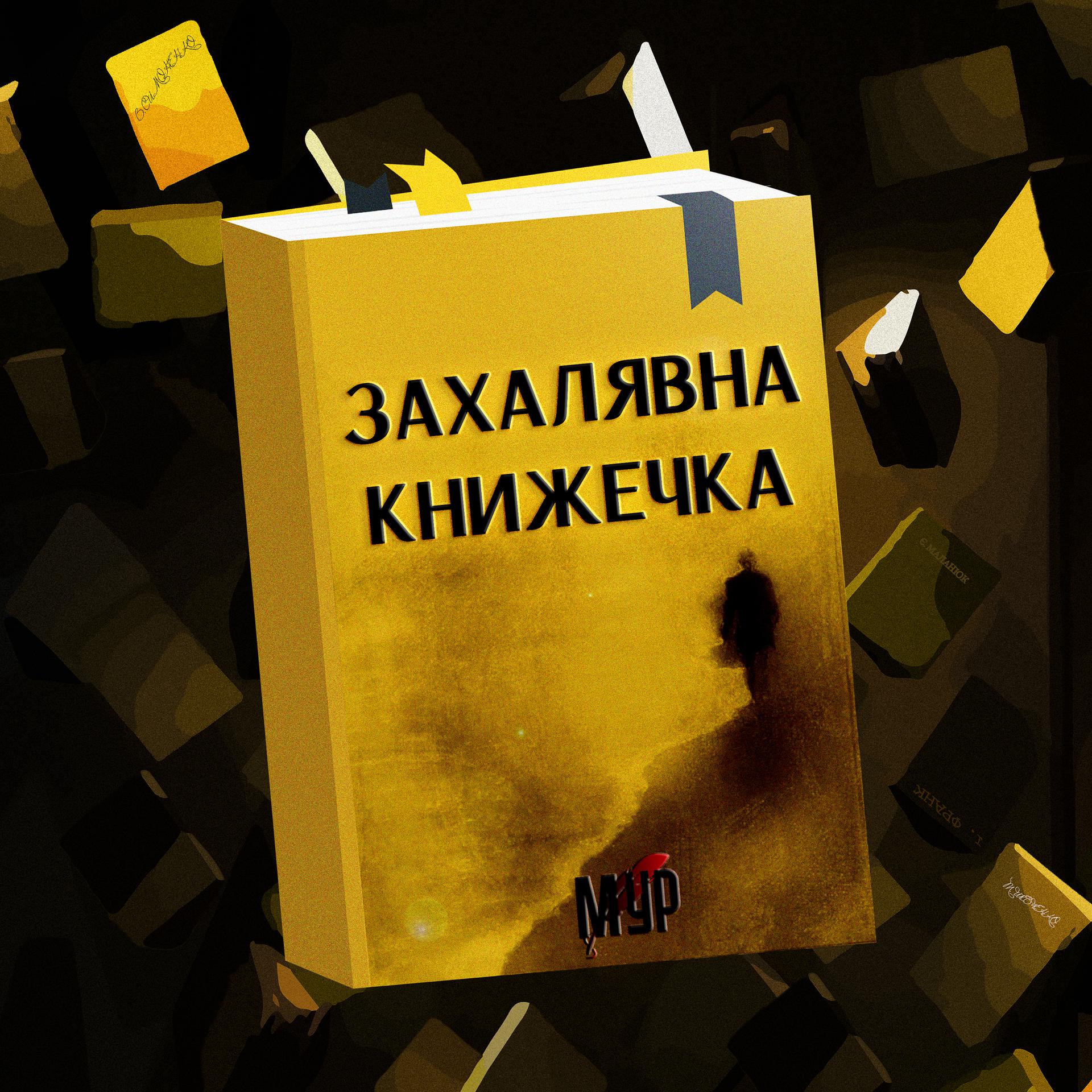 Постер альбома Захалявна Книжечка