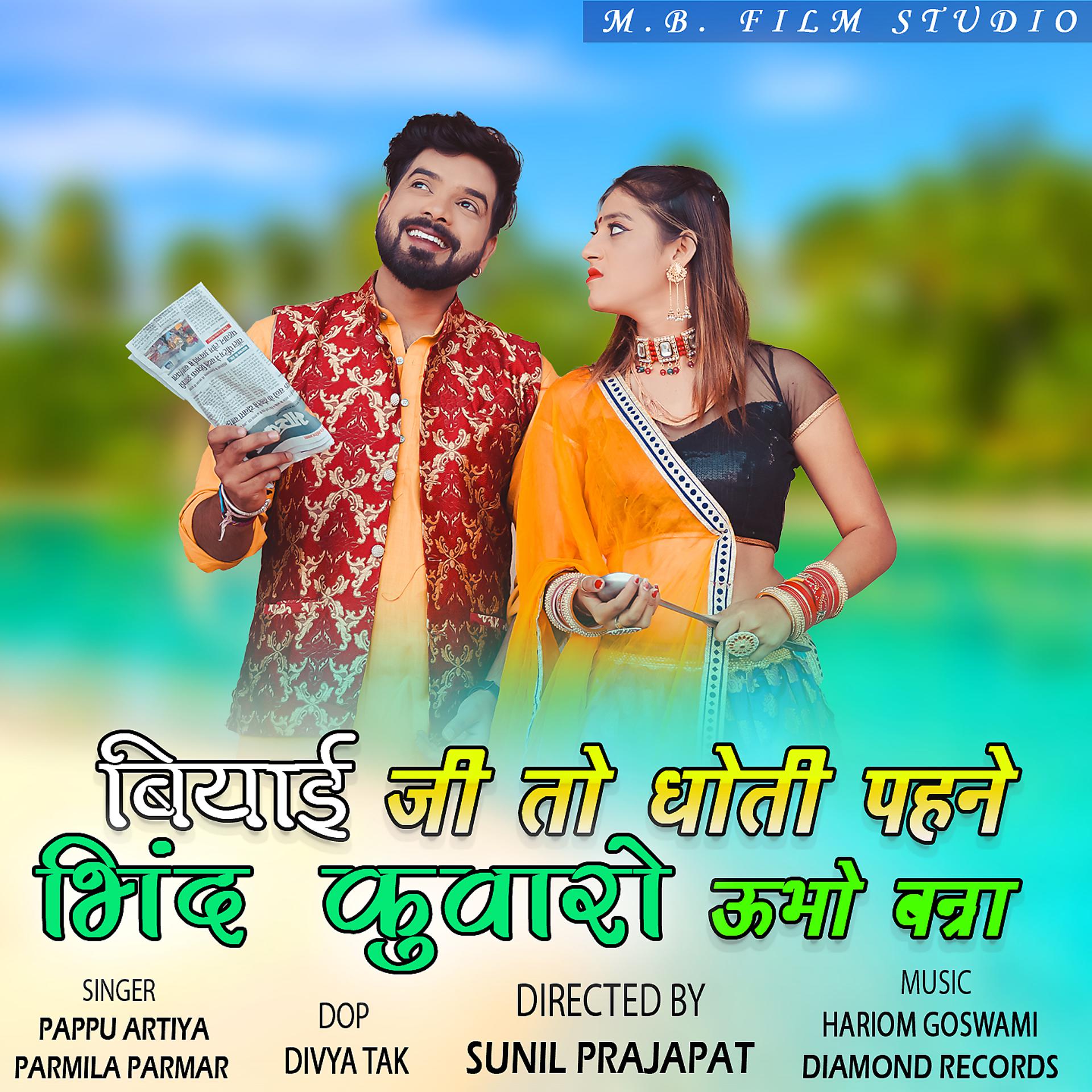 Постер альбома Biyayi Ji To Dhoti Pahne Bhind Kuvaro Ubho Banna