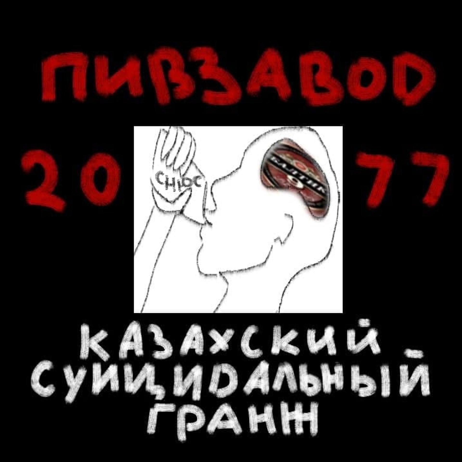 Постер альбома Казахский суицидальный гранж