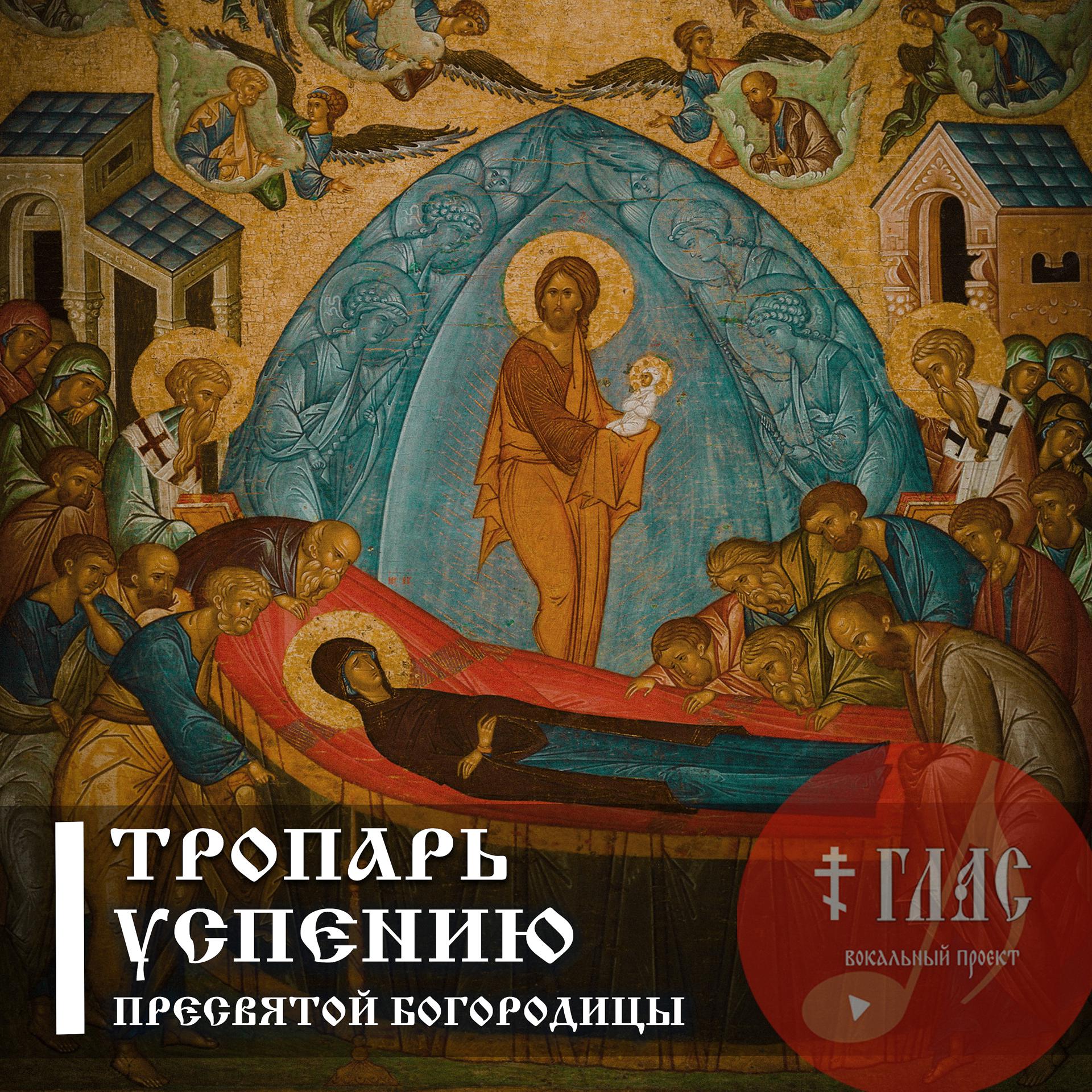 Постер альбома Тропарь Успению Пресвятой Богородицы