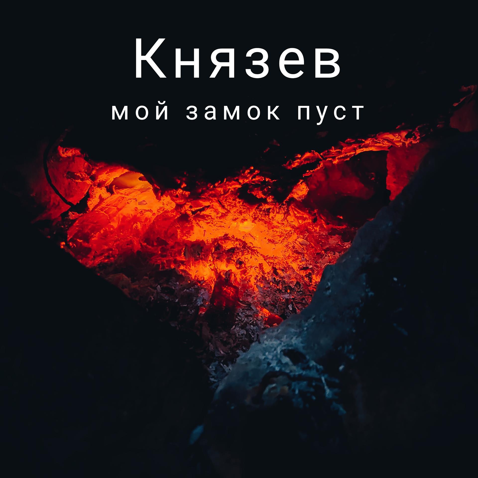 Постер альбома Мой замок пуст (feat. Милена Князева)