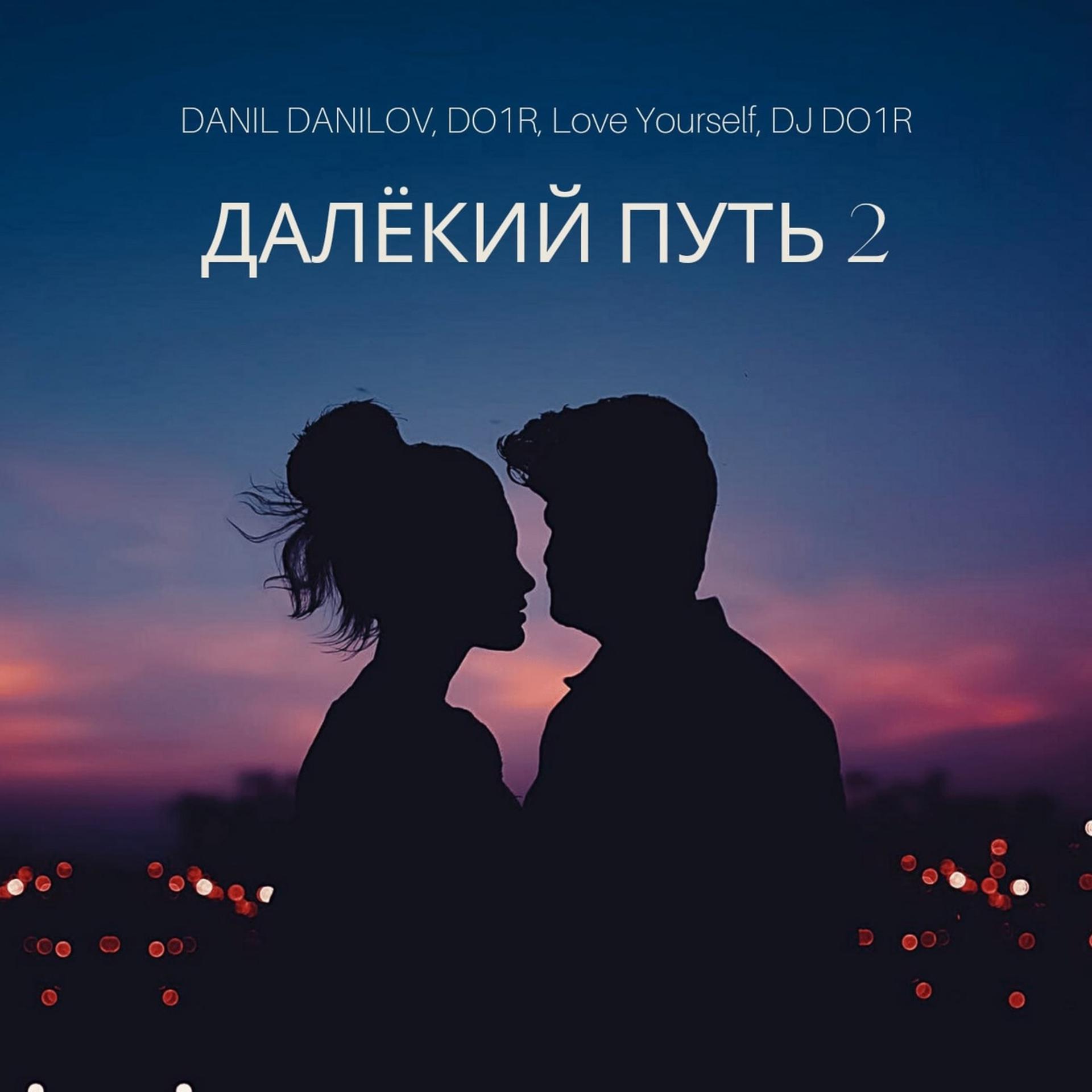 Постер альбома ДАЛЁКИЙ ПУТЬ 2