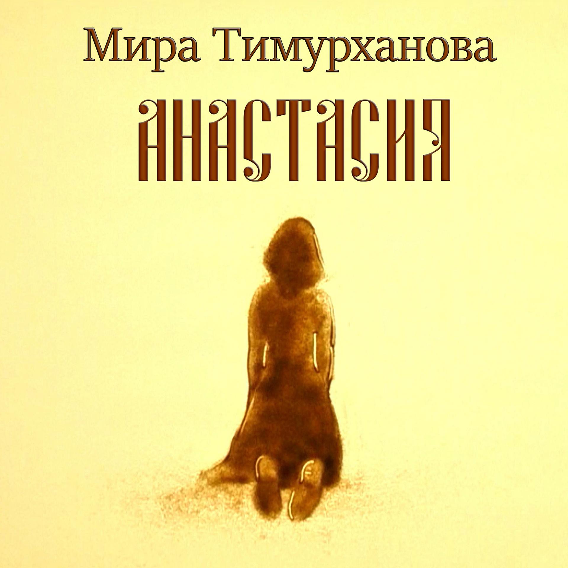 Постер альбома Анастасия