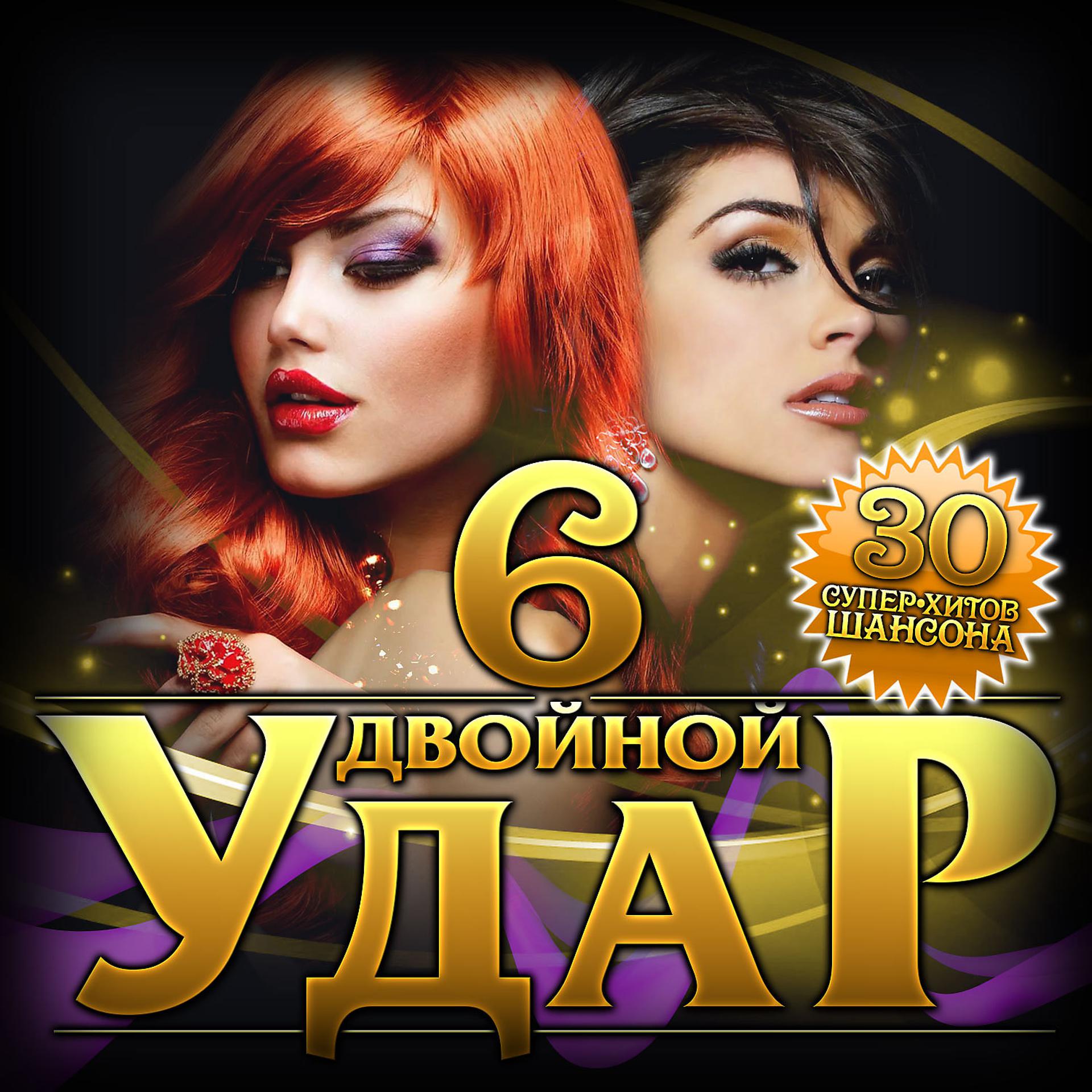 Постер альбома Сборник "Двойной удар-6"