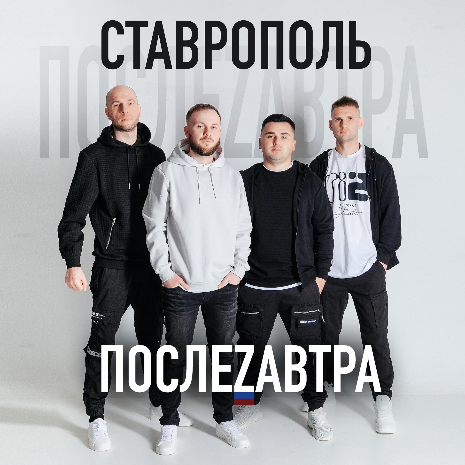 Постер альбома Ставрополь