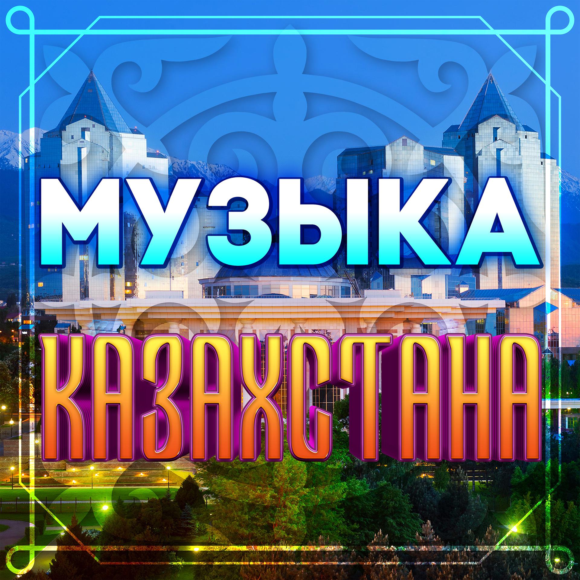Постер альбома Музыка Казахстана