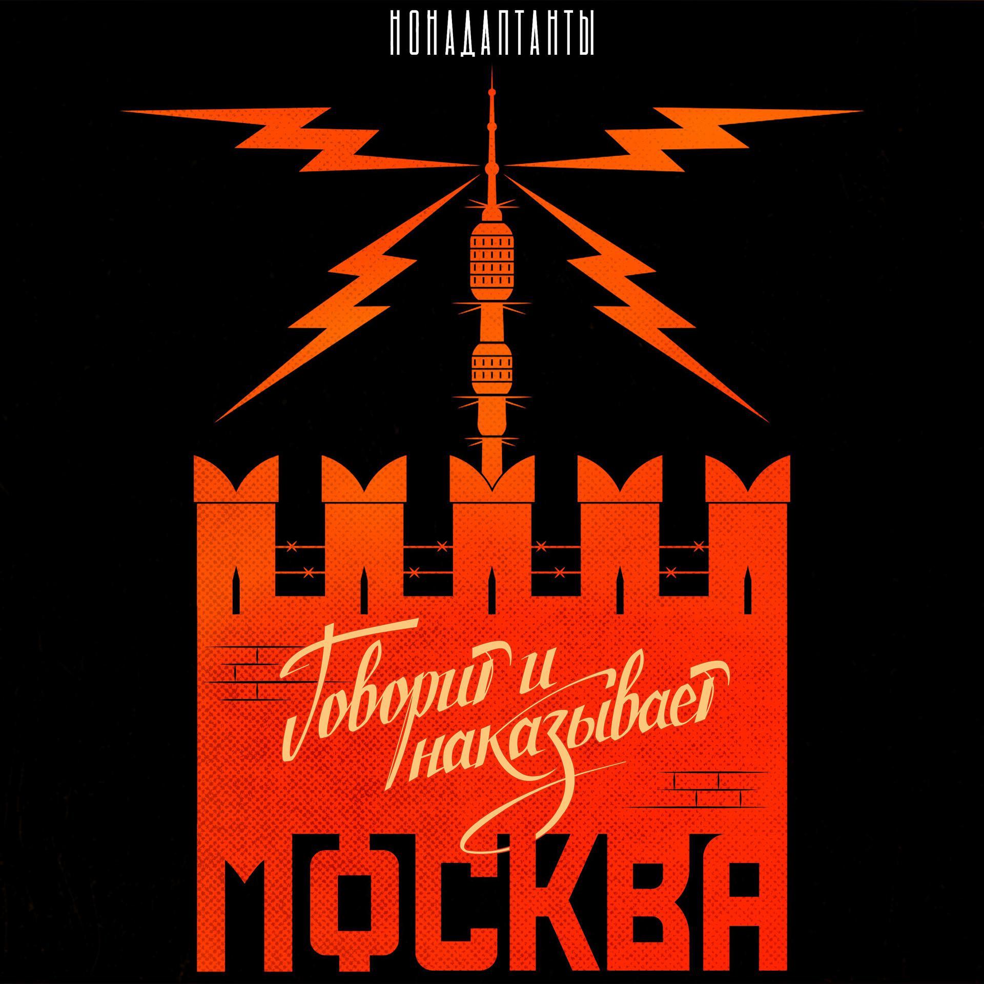 Постер альбома Говорит и наказывает Москва