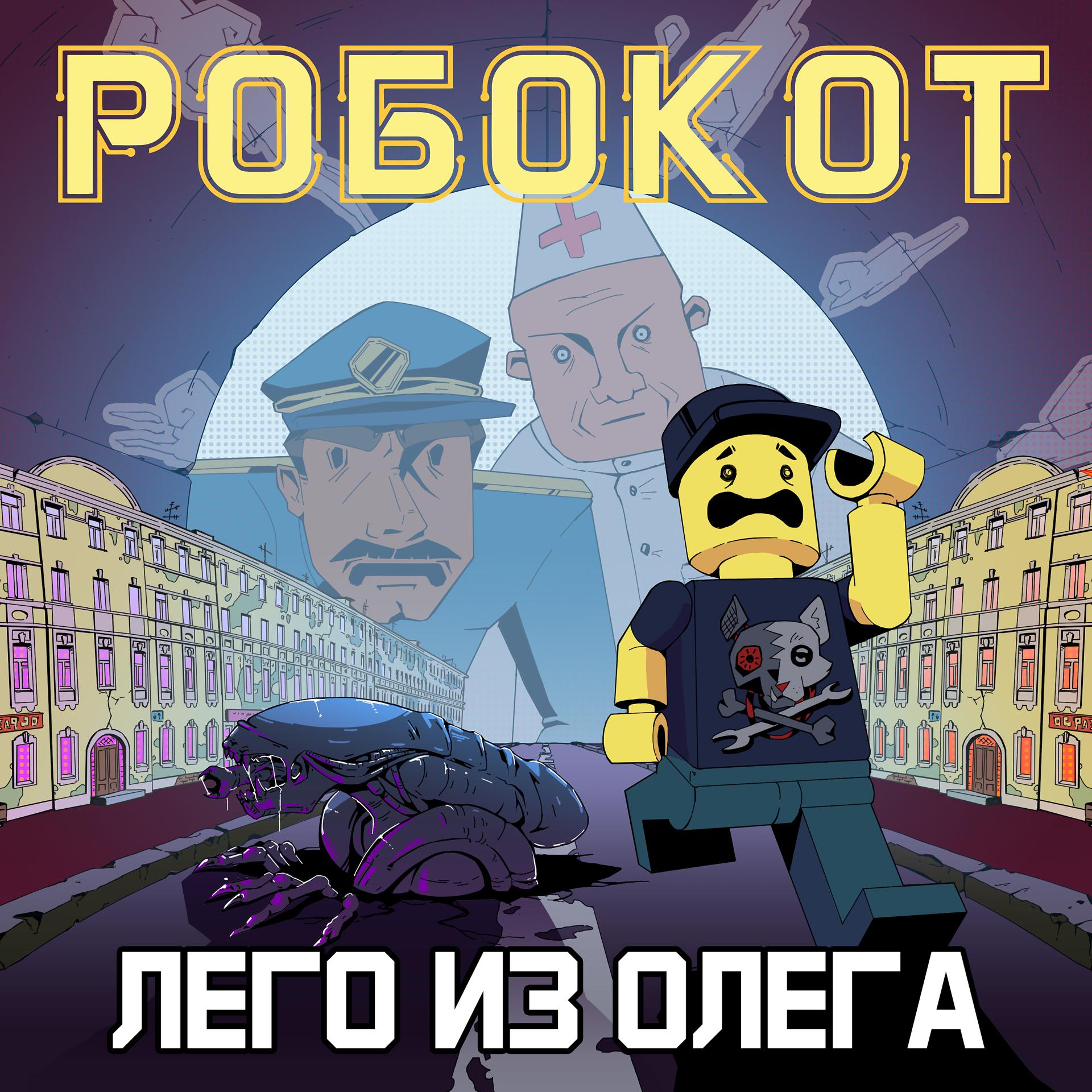 Постер альбома Лего из Олега