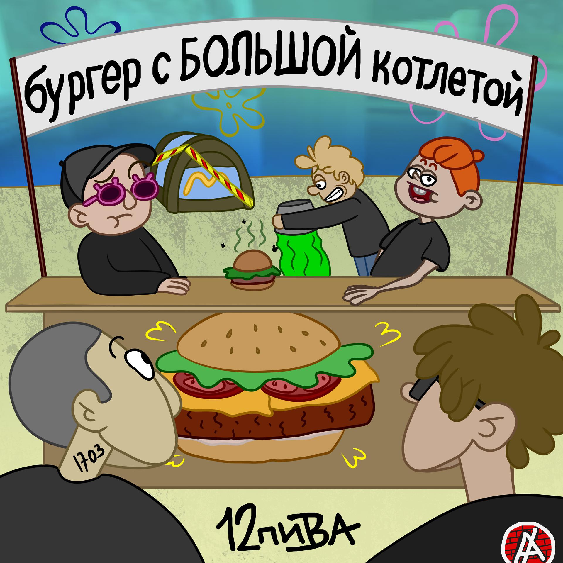 Постер альбома Бургер с большой котлетой