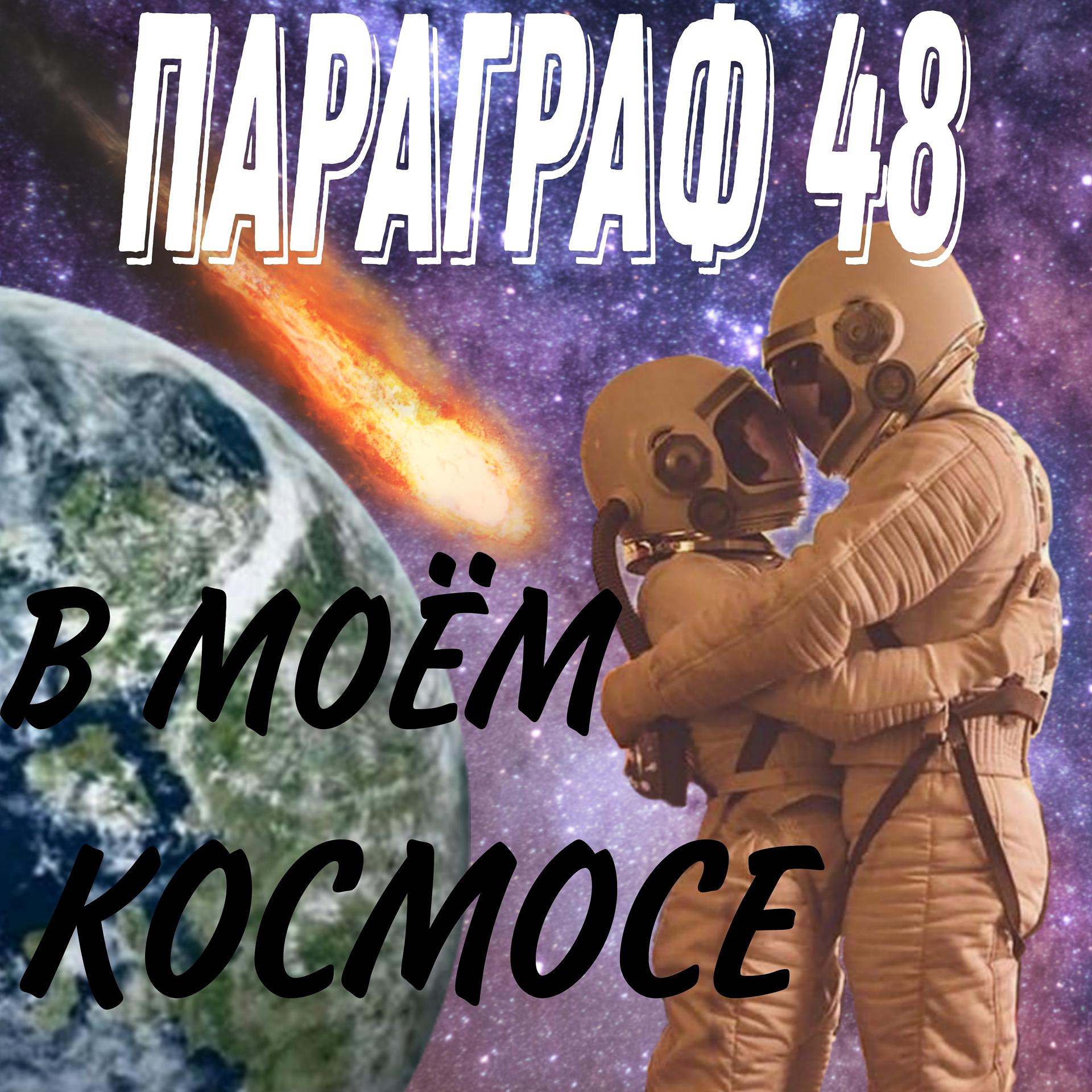 Постер альбома В моём космосе