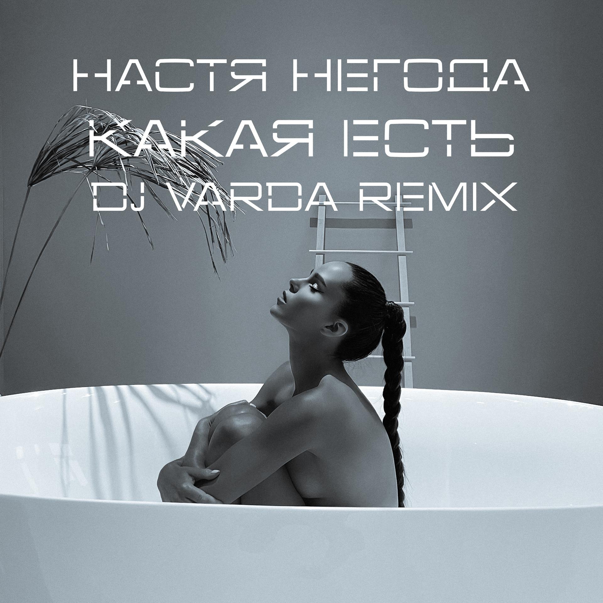 Постер альбома Какая есть (DJ Varda Remix)