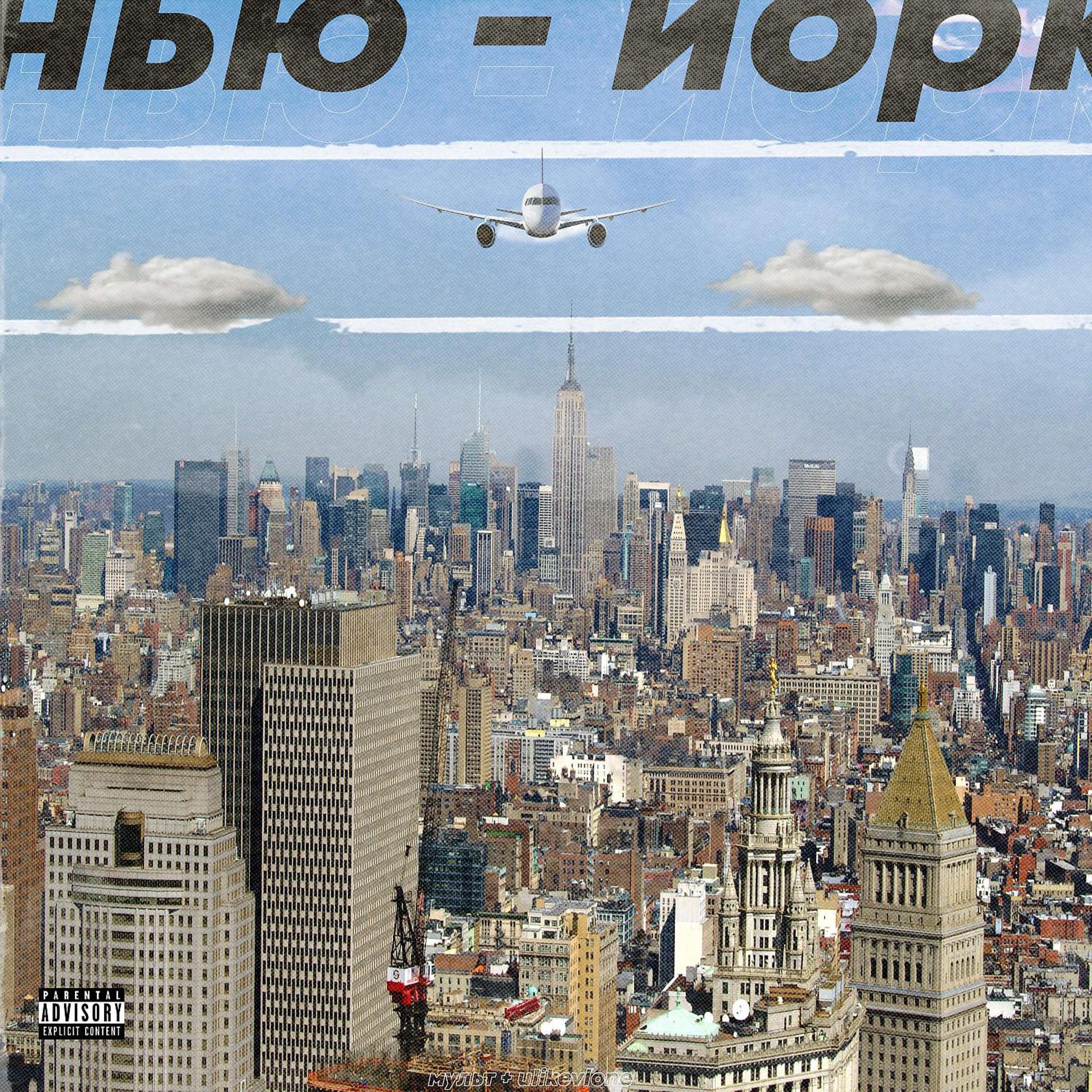 Постер альбома Нью - Йорк