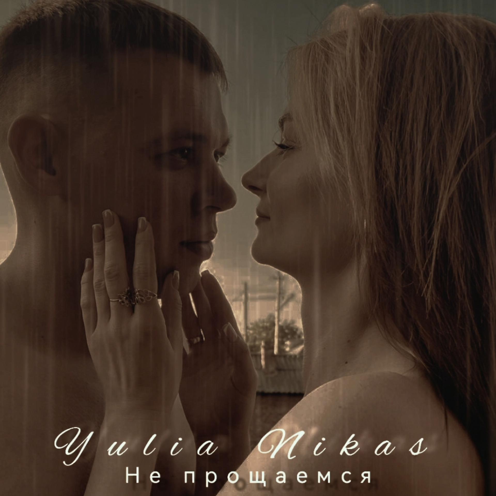 Постер к треку Yulia Nikas - Не прощаемся