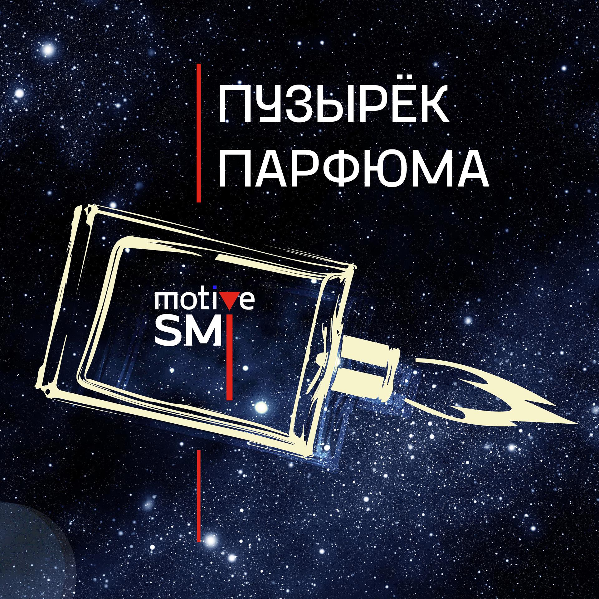 Постер альбома Пузырек парфюма