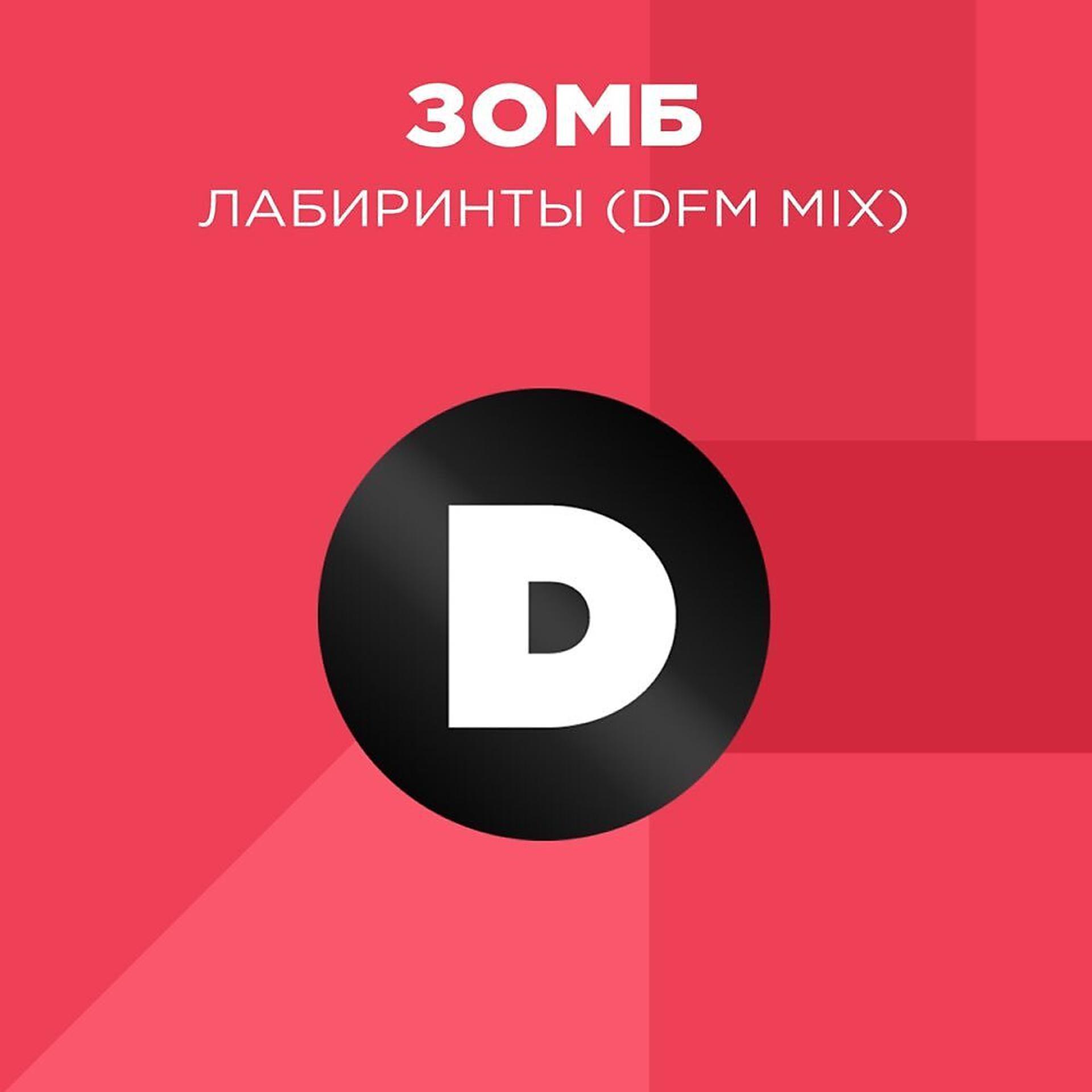 Постер альбома Лабиринты (Radio DFM Mix)