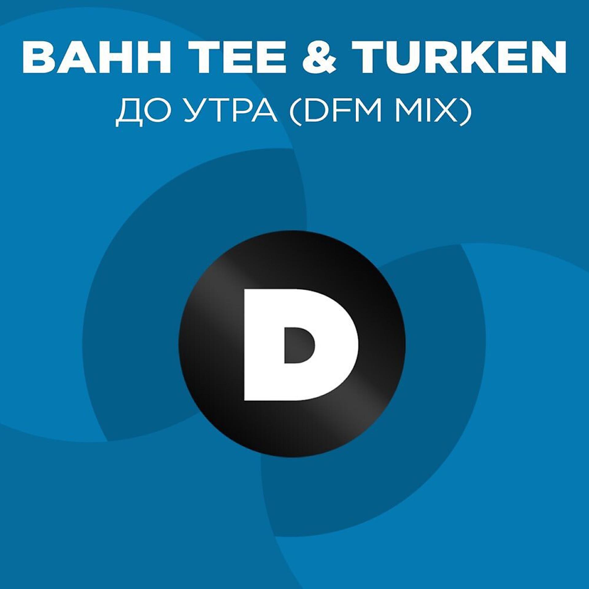 Постер альбома До утра (Radio DFM Mix)