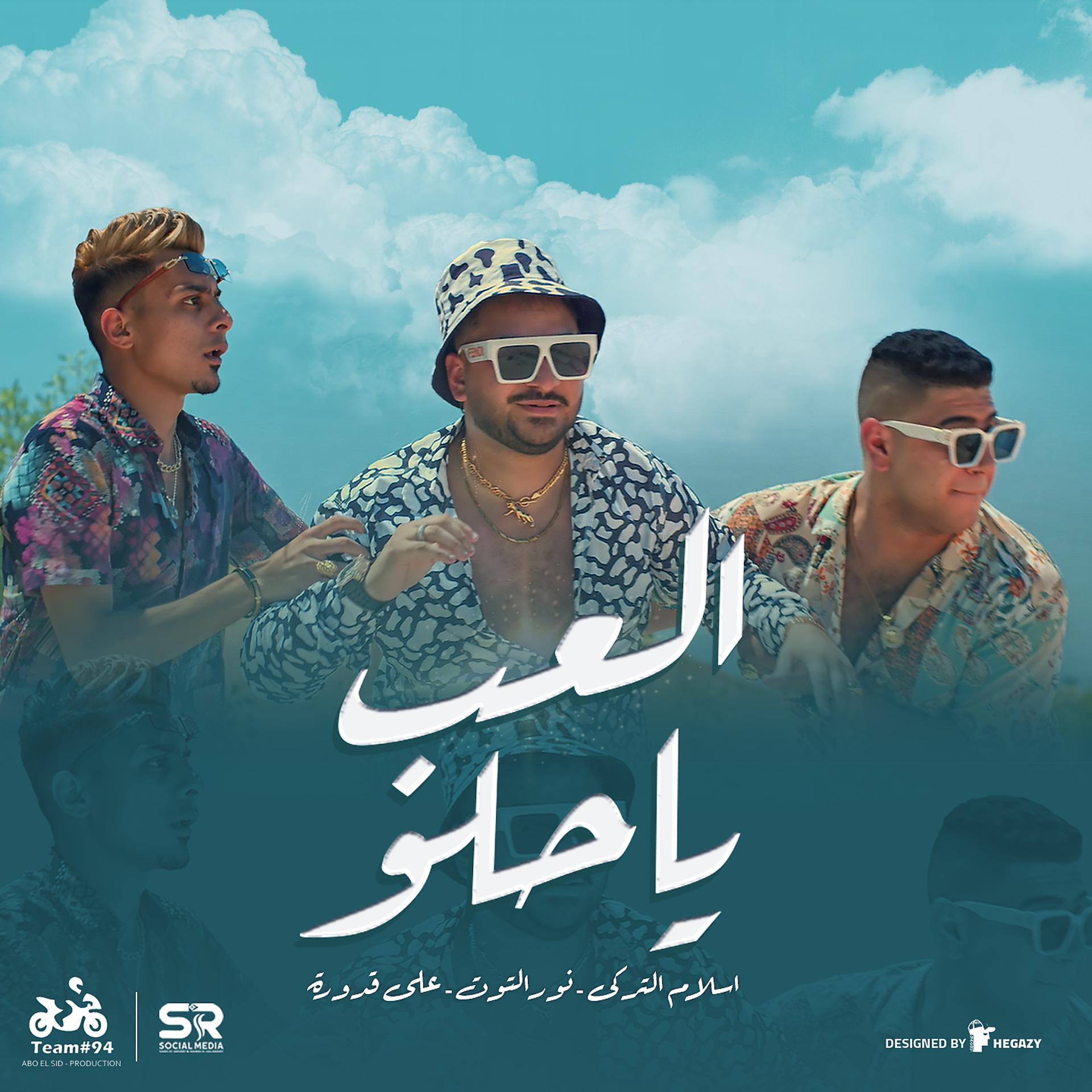 Постер альбома El3ab Ya Helw